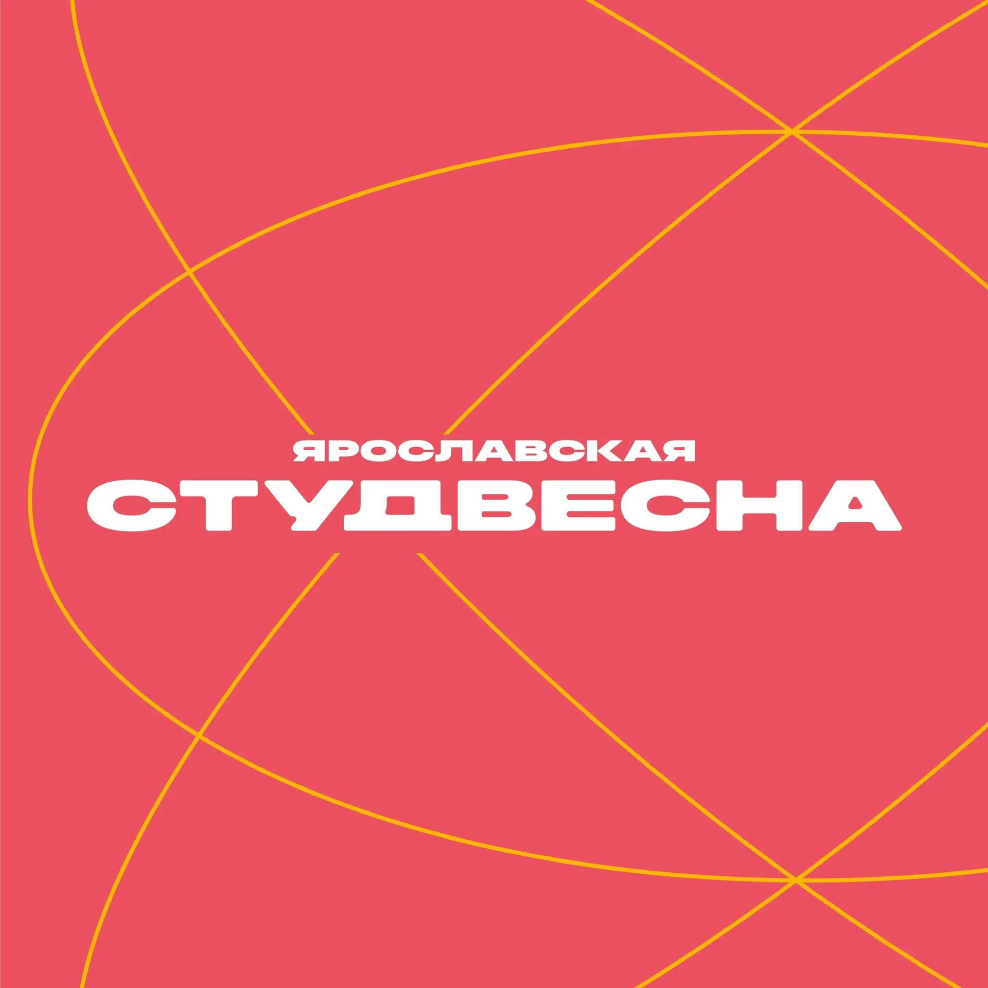 Ярославская студенческая весна — канал в мессенджере MAX