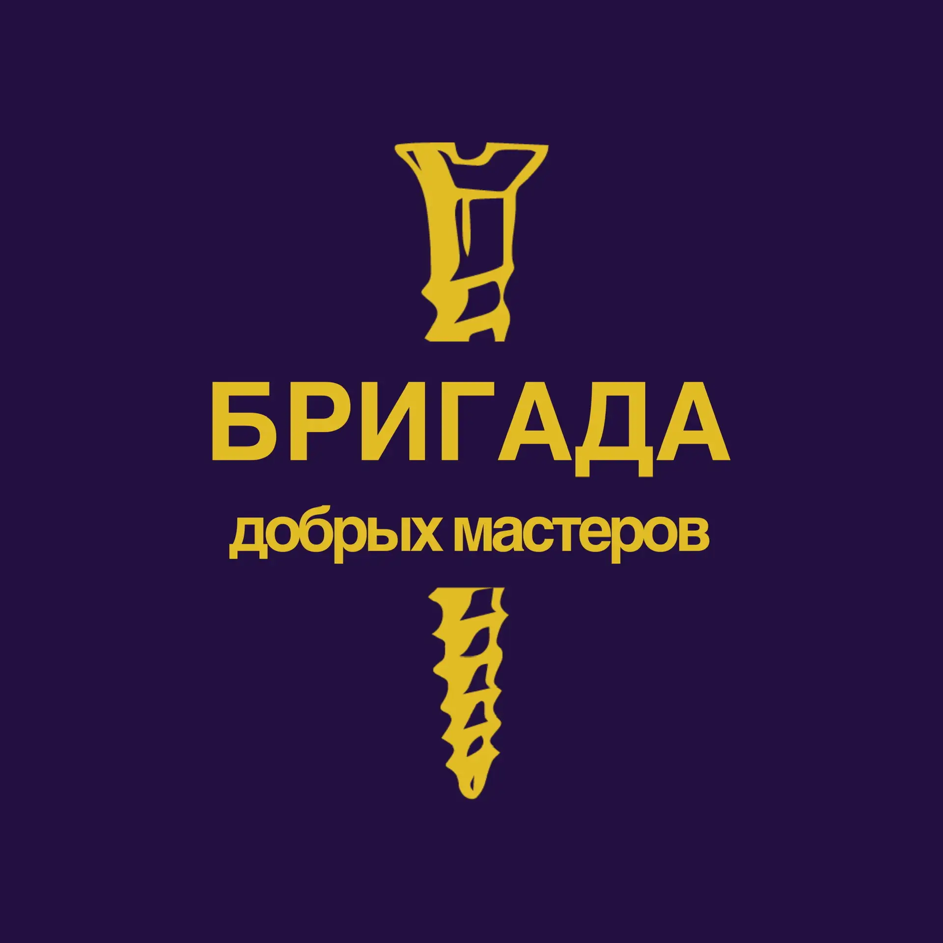 Бригада добрых мастеров — канал в мессенджере MAX