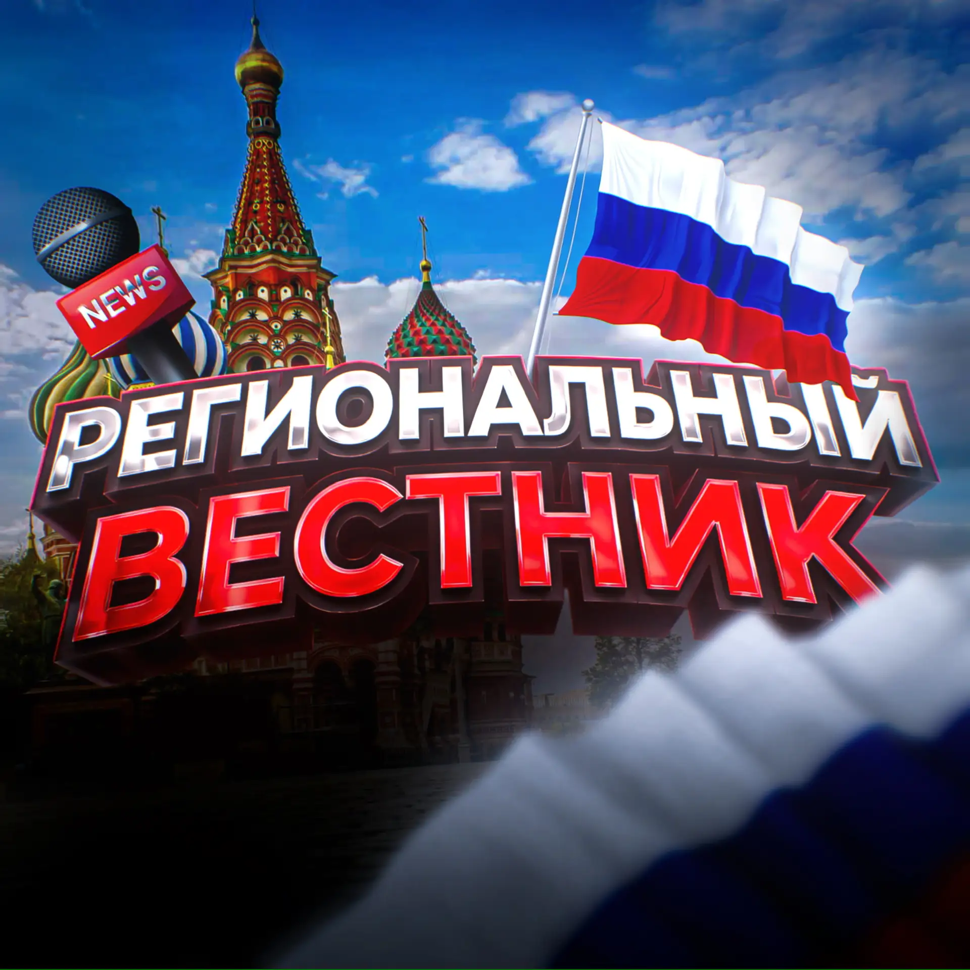 Региональный Вестник