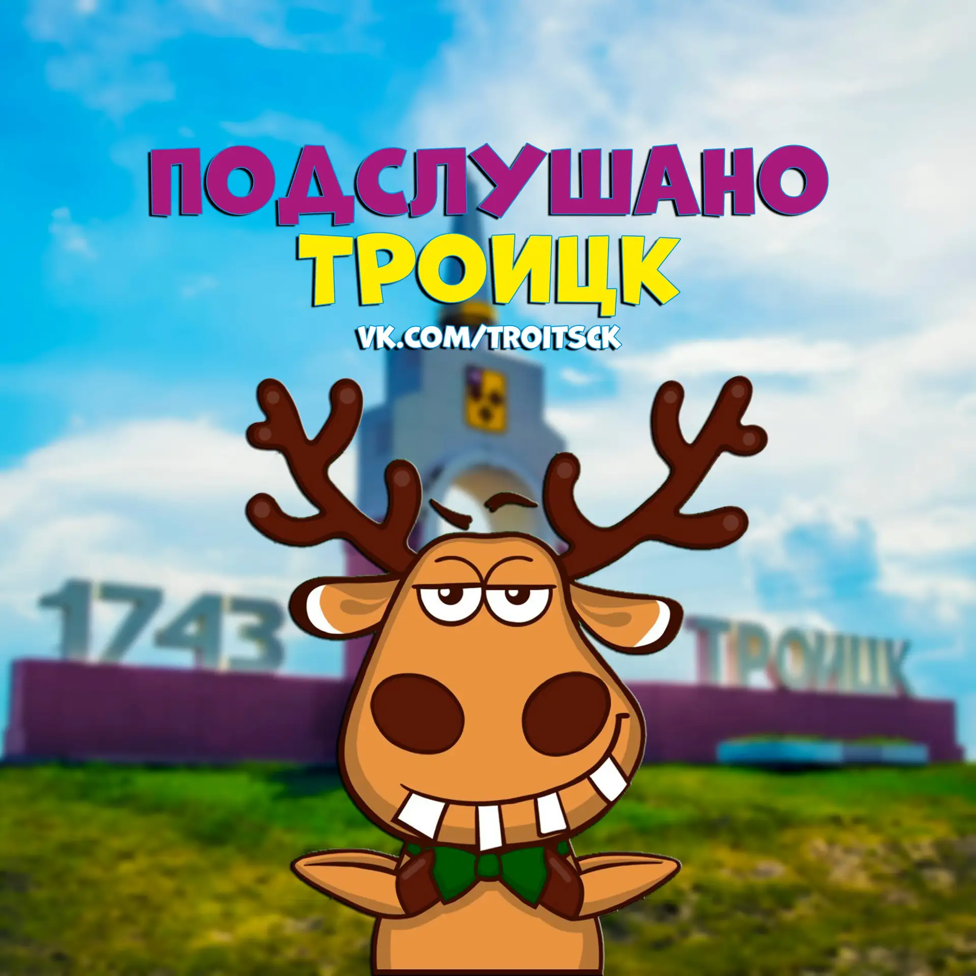Подслушано Троицк — канал в мессенджере MAX