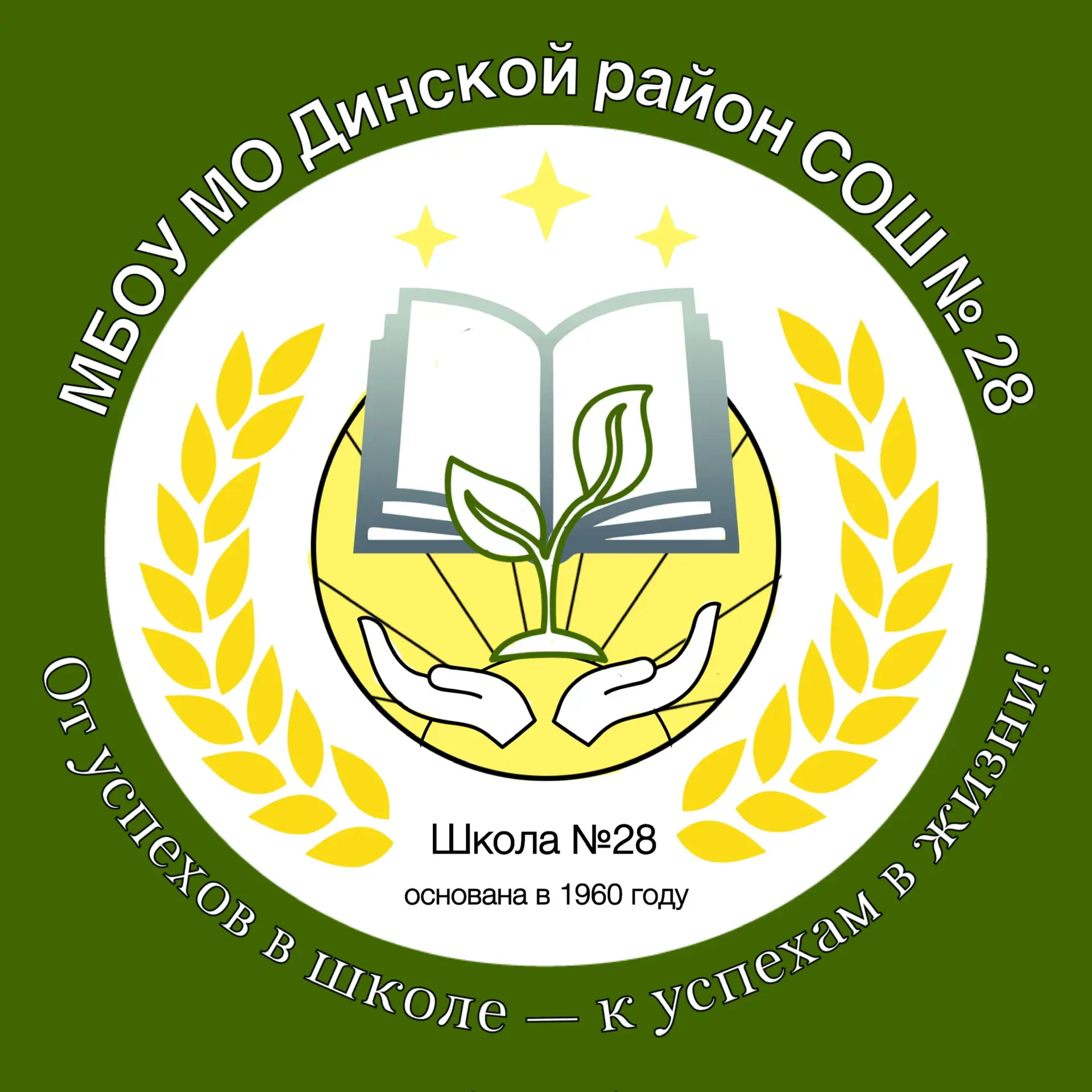 МАОУ МО Динской район СОШ №28 И.И.Яценко — канал в мессенджере MAX