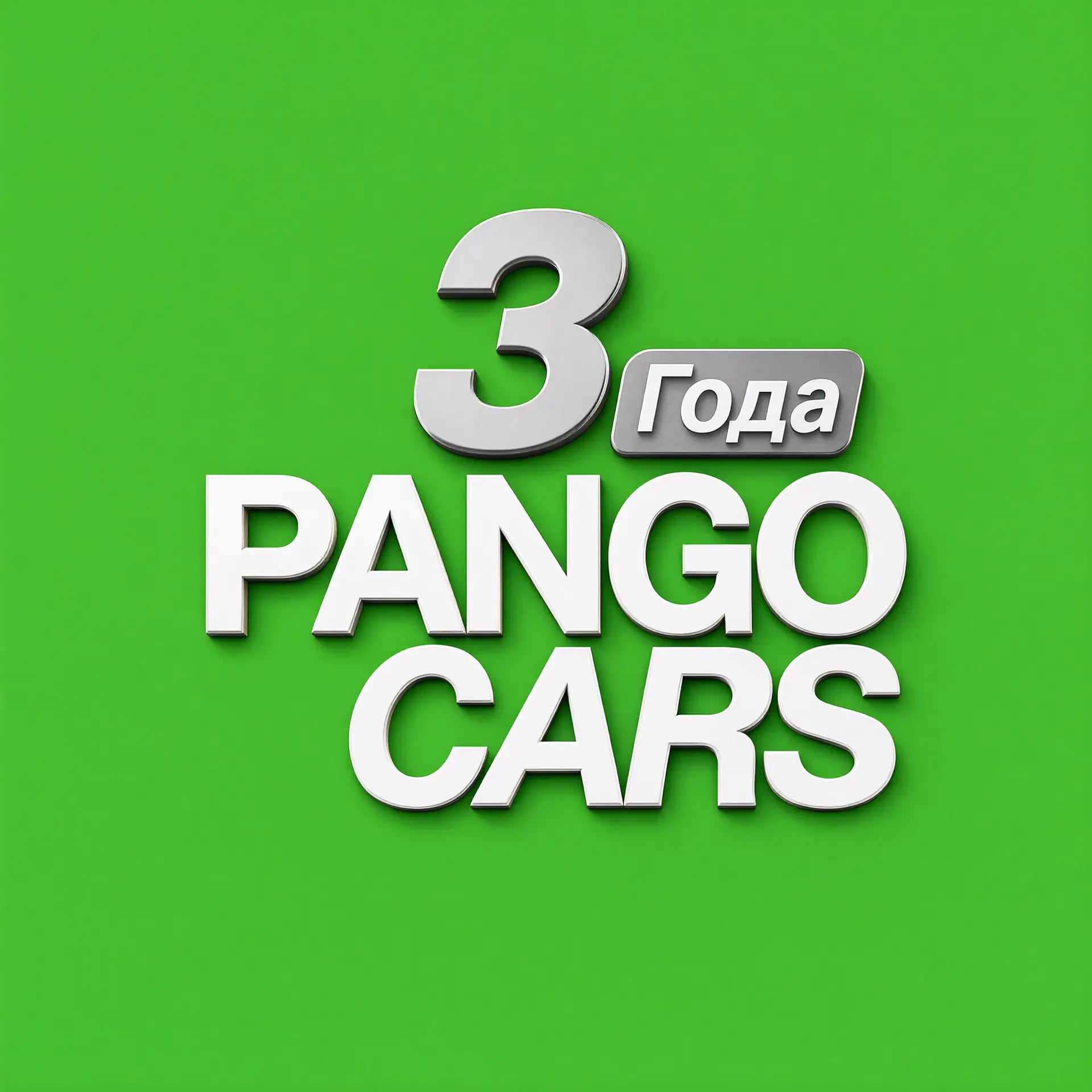 Pango Cars — канал в мессенджере MAX
