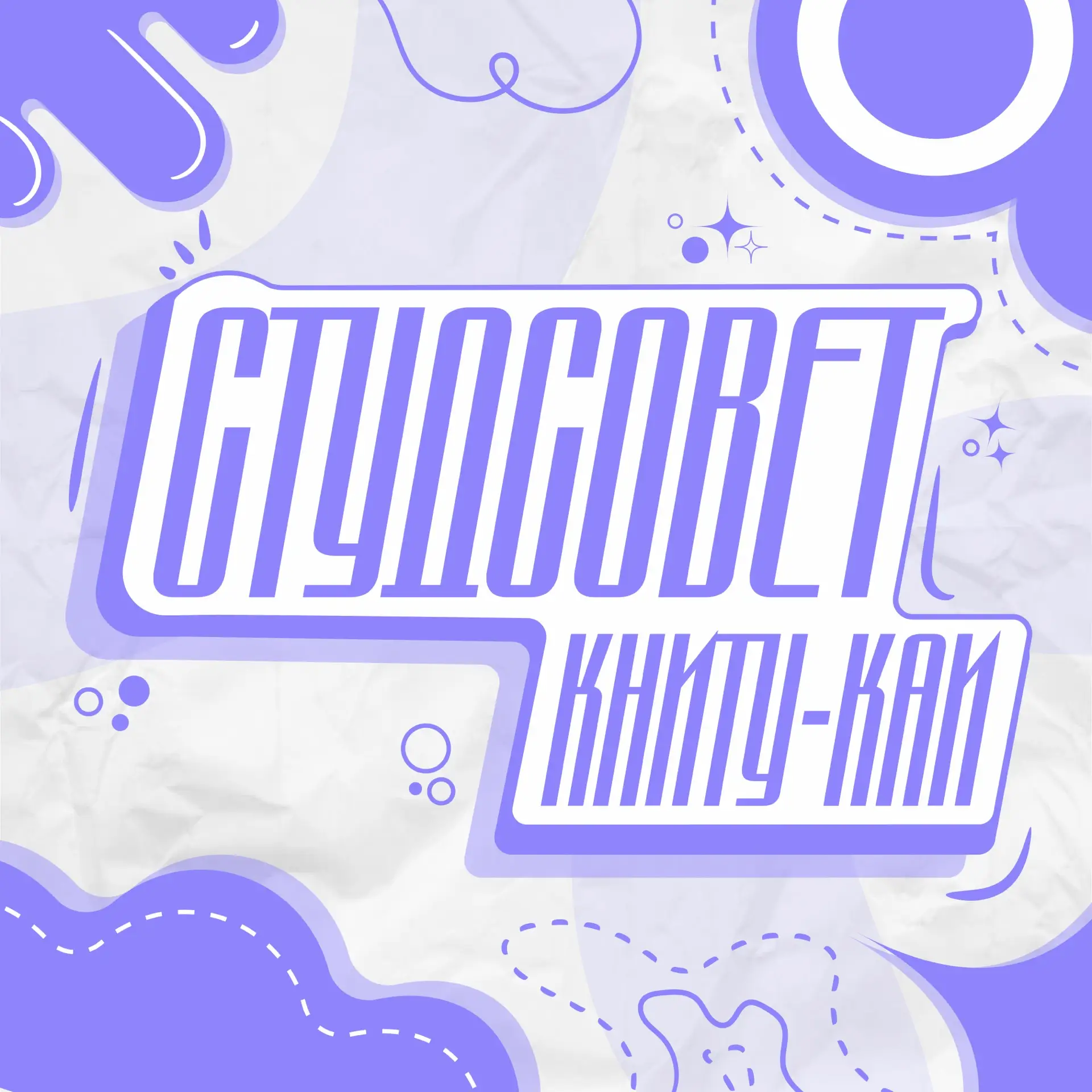 Студенческий совет КНИТУ-КАИ — канал в мессенджере MAX