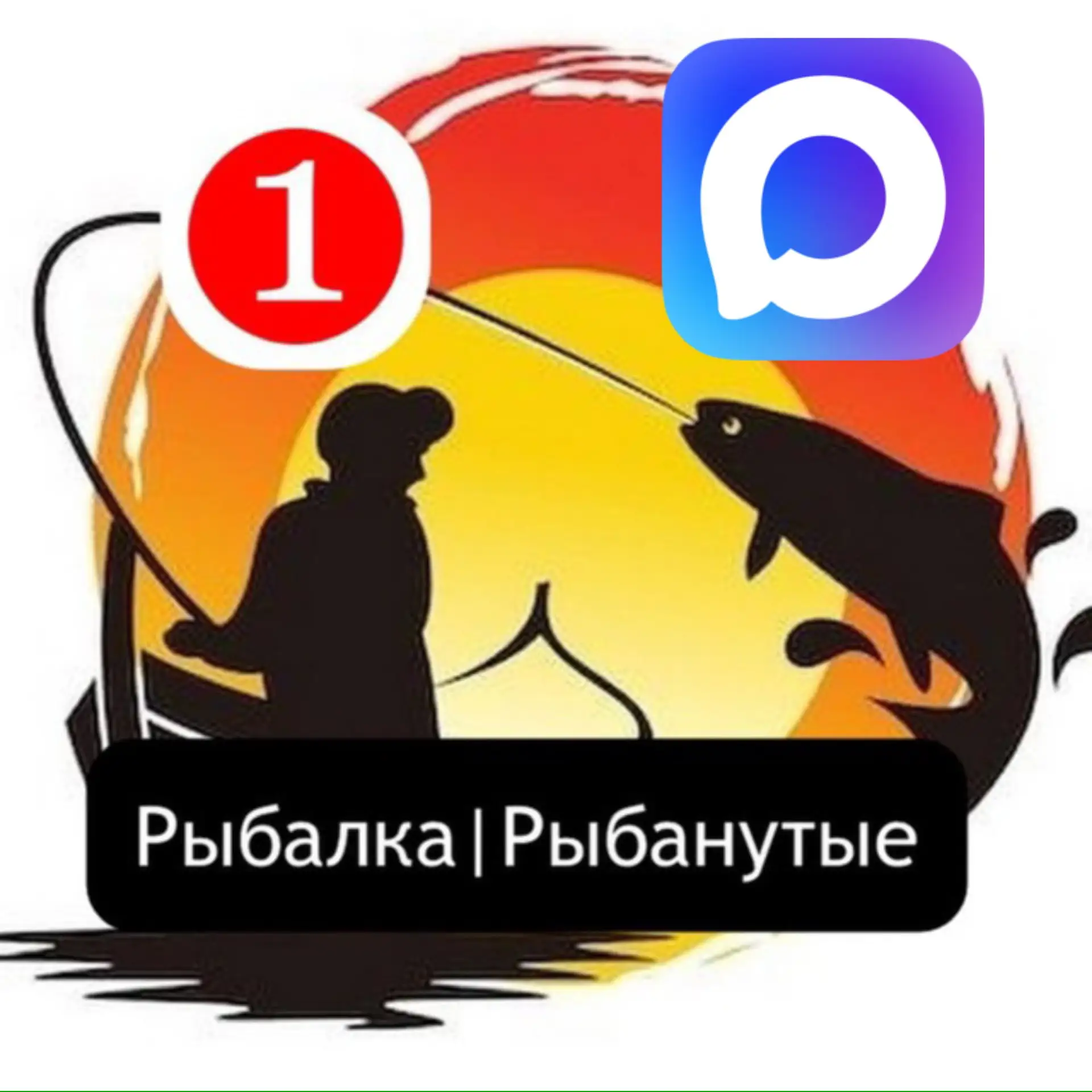 Рыбалка | Рыбанутые | Охота | Туризм — канал в мессенджере MAX