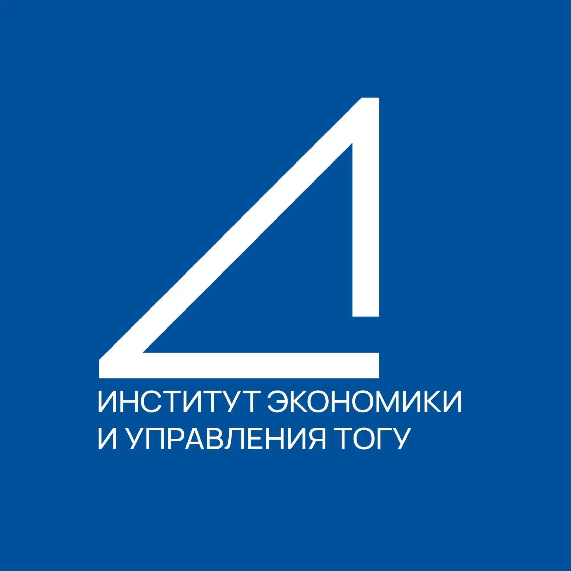 Институт экономики и управления ТОГУ — канал в мессенджере MAX