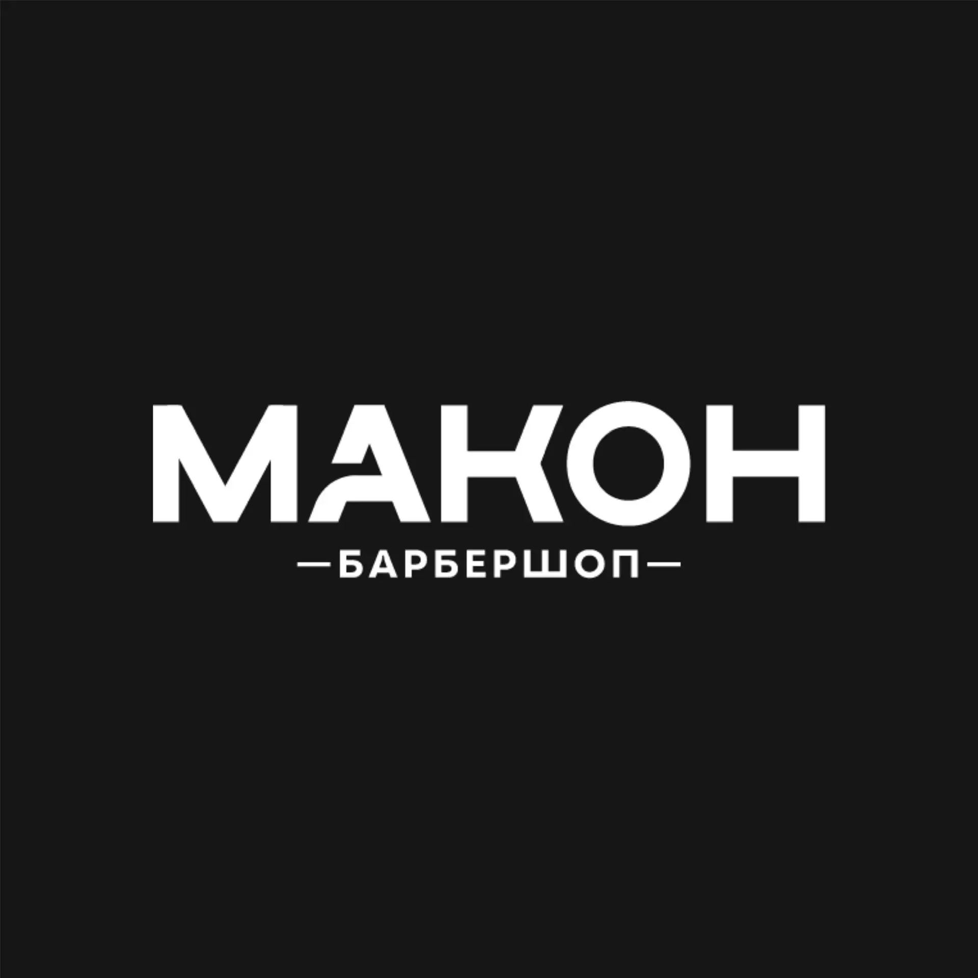 МАКОН | БАРБЕРШОП