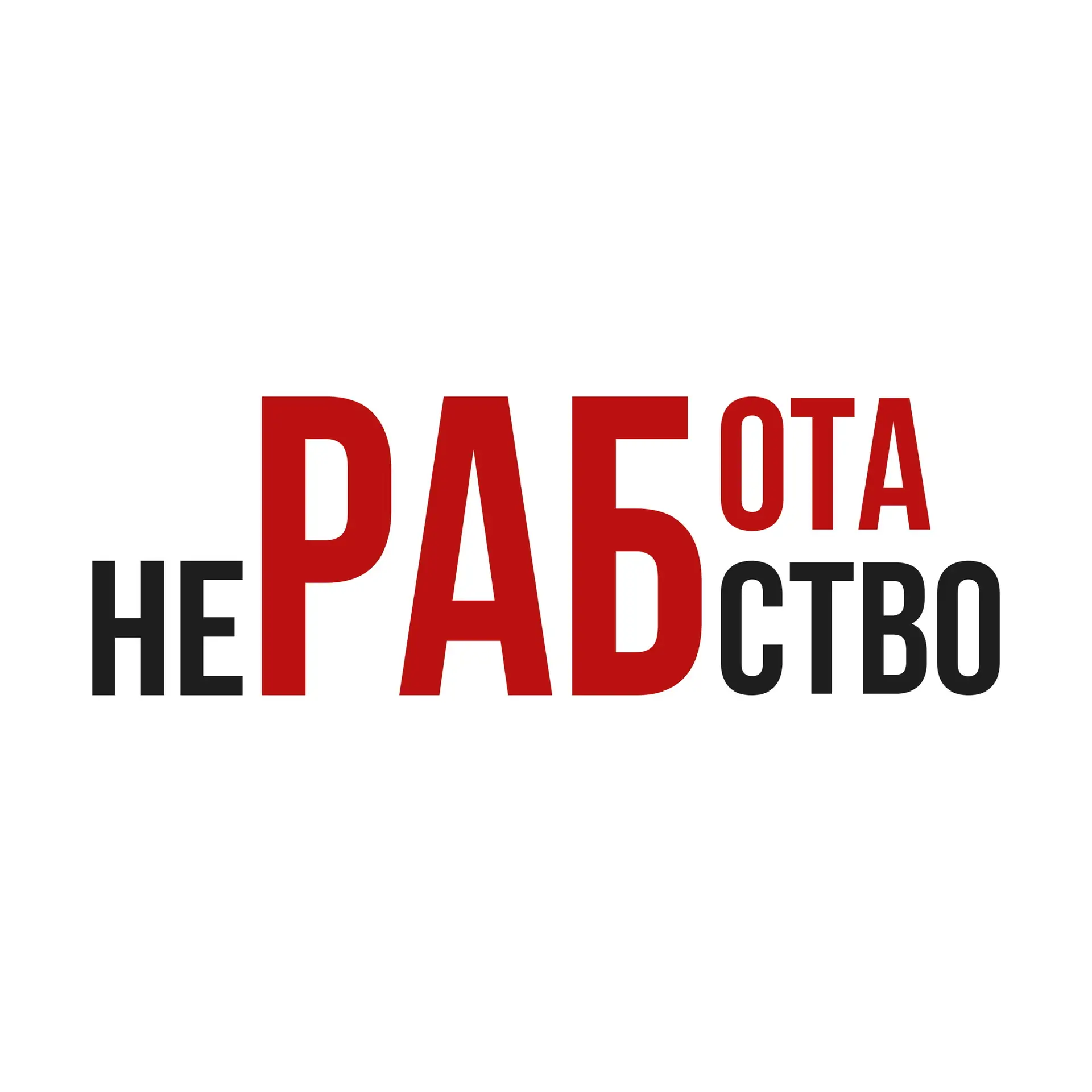 Работа не рабство — канал в мессенджере MAX