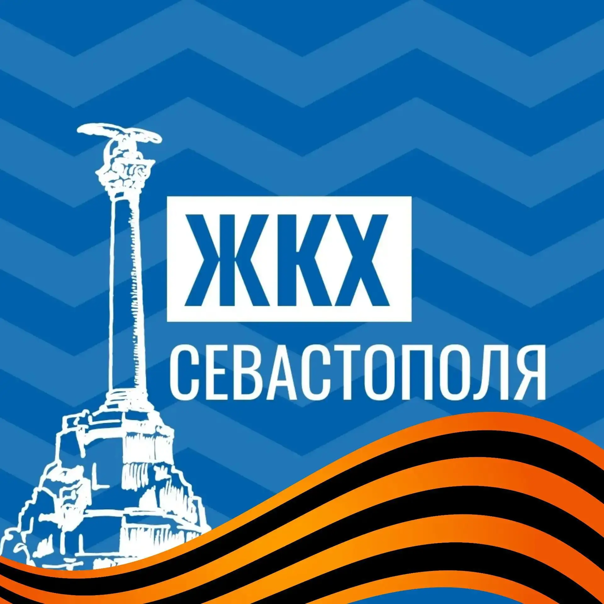 ЖКХ Севастополя — канал в мессенджере MAX