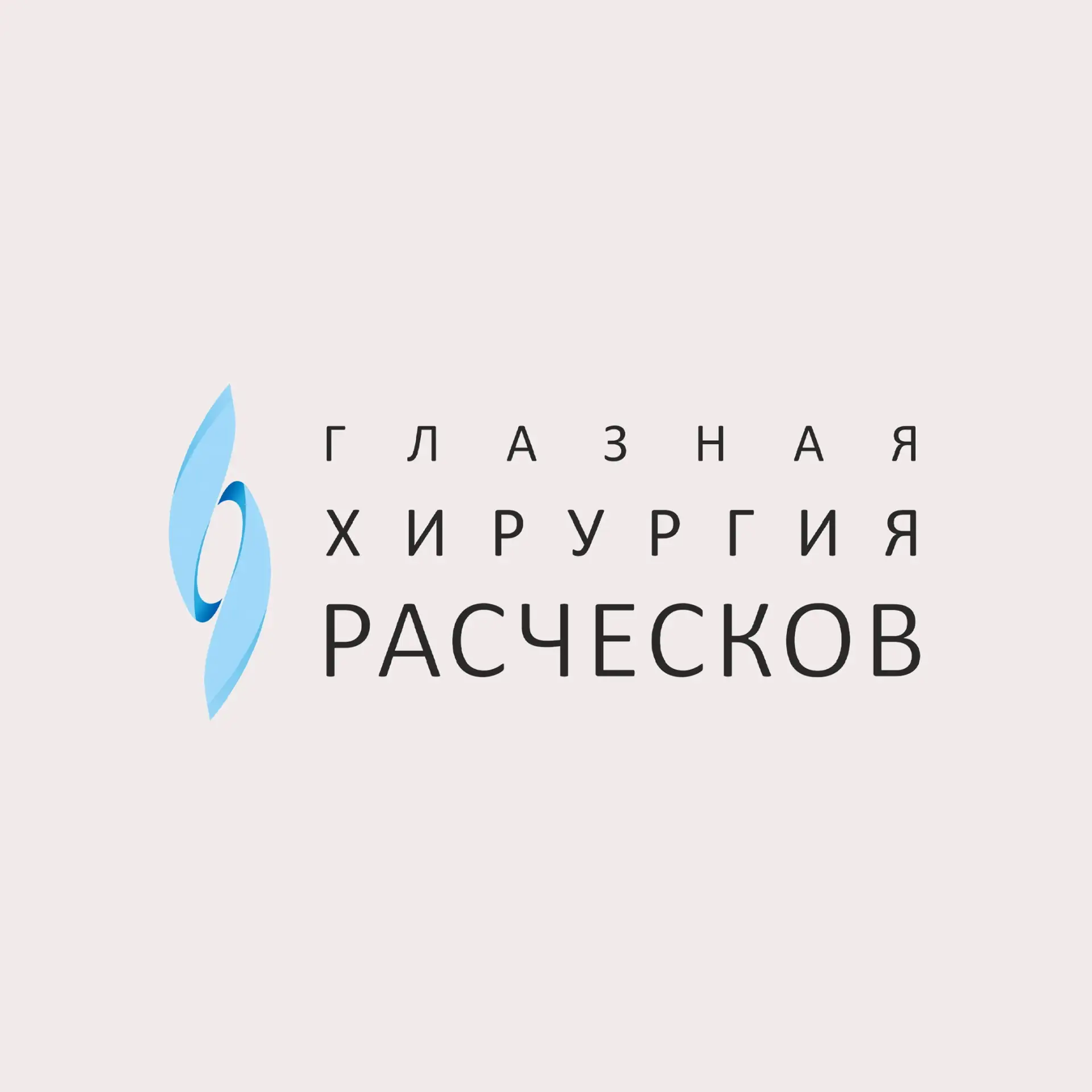 Глазная хирургия Расческов — канал в мессенджере MAX