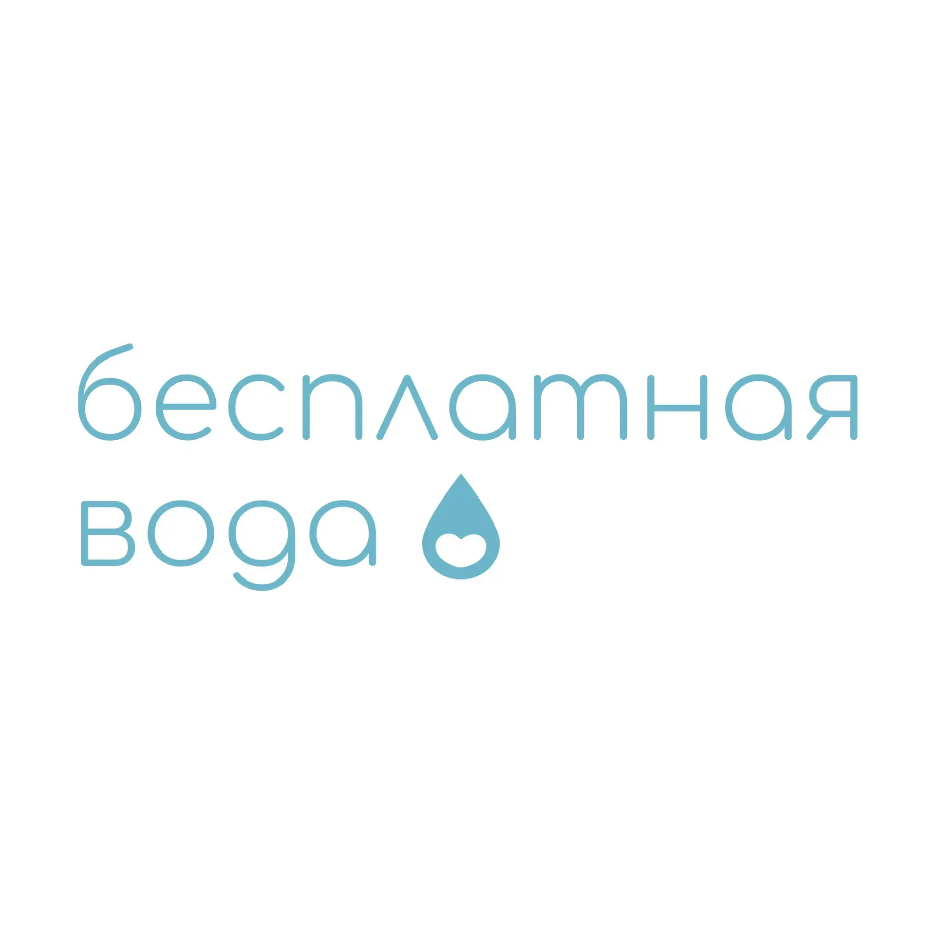 Бесплатная Вода — канал в мессенджере MAX