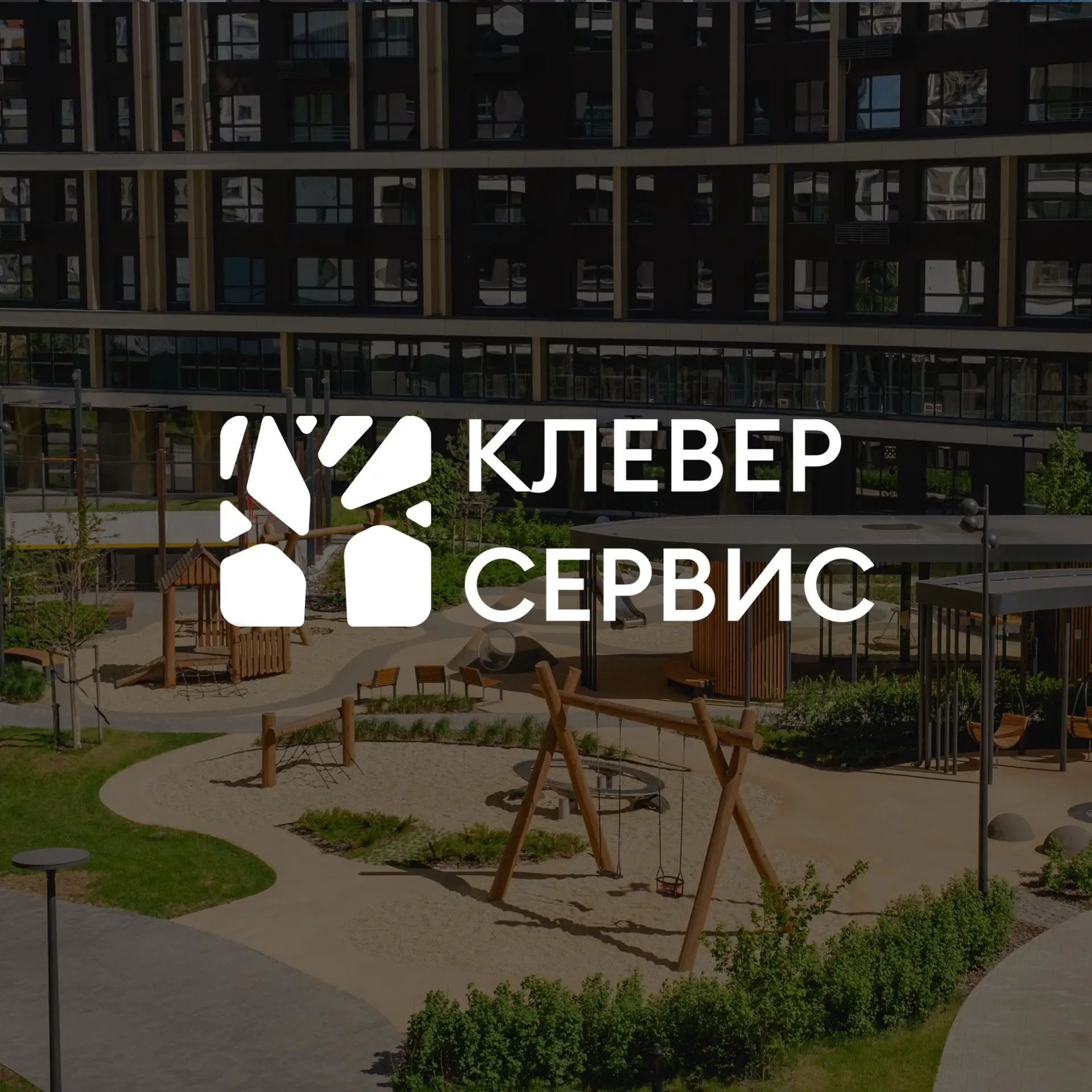 УК Клевер Сервис — канал в мессенджере MAX