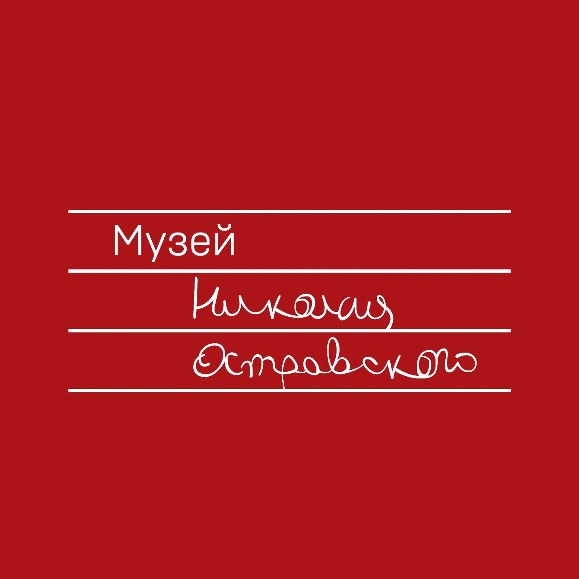 Музей Николая Островского — канал в мессенджере MAX
