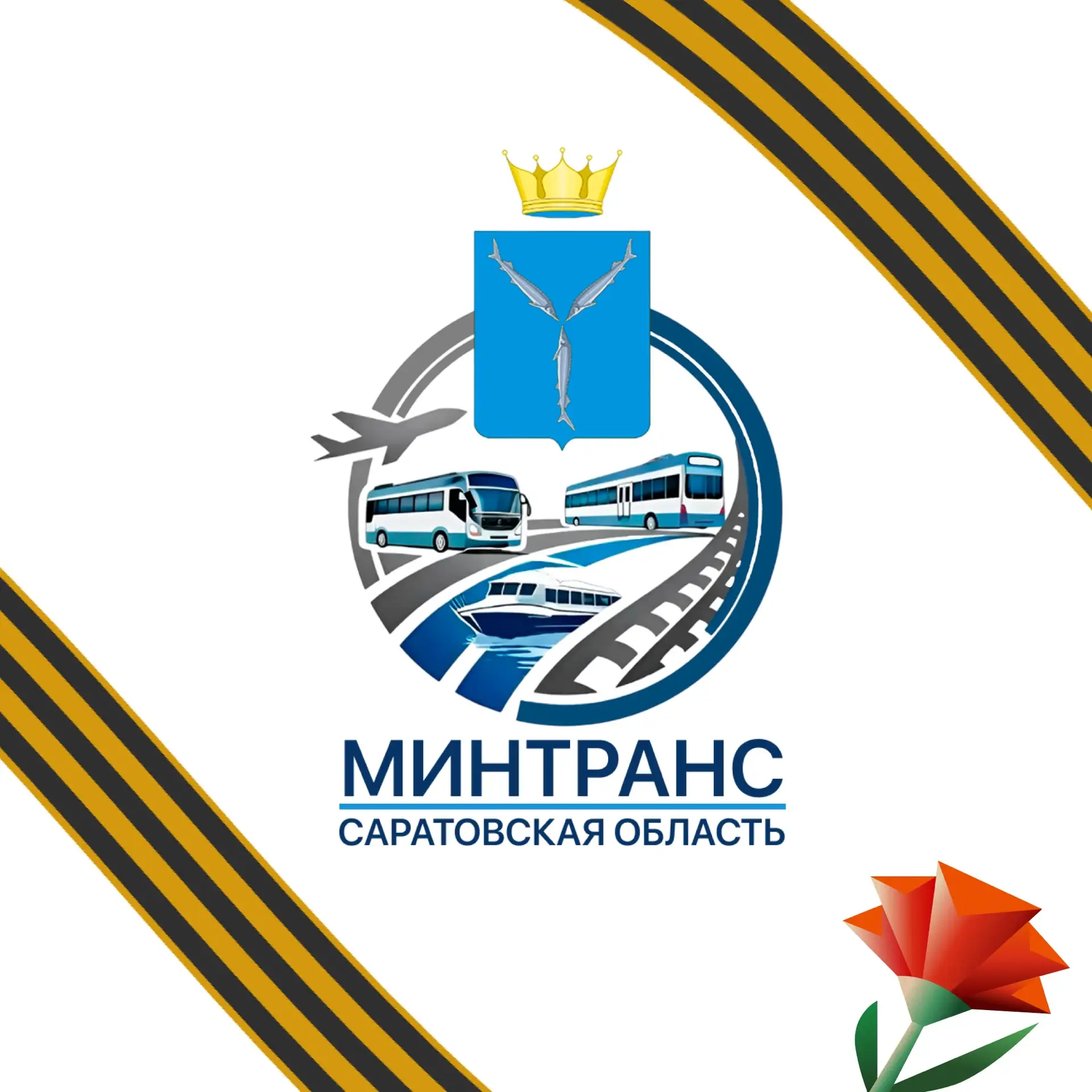 Минтранс Саратовской области