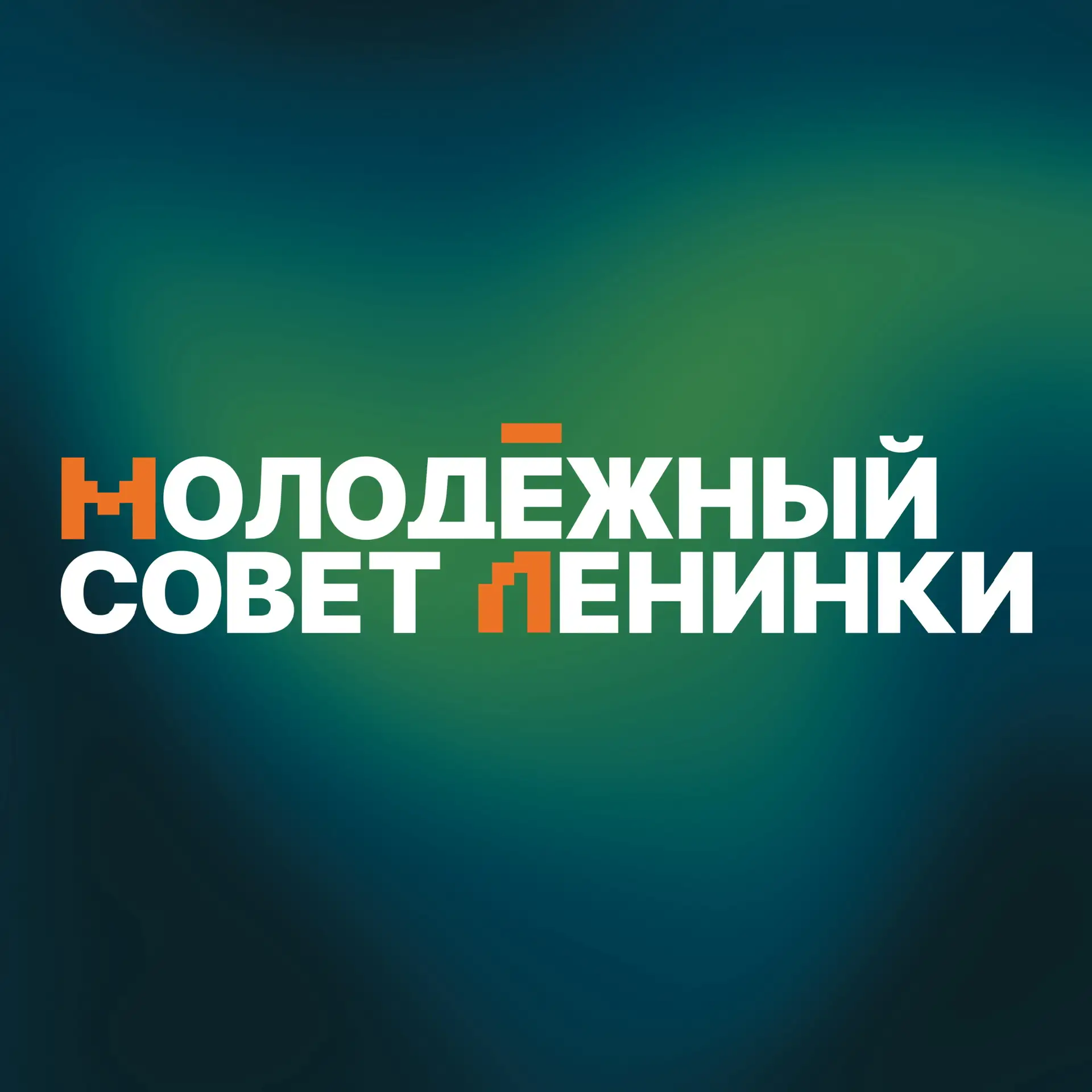 Молодёжный совет Ленинки — канал в мессенджере MAX