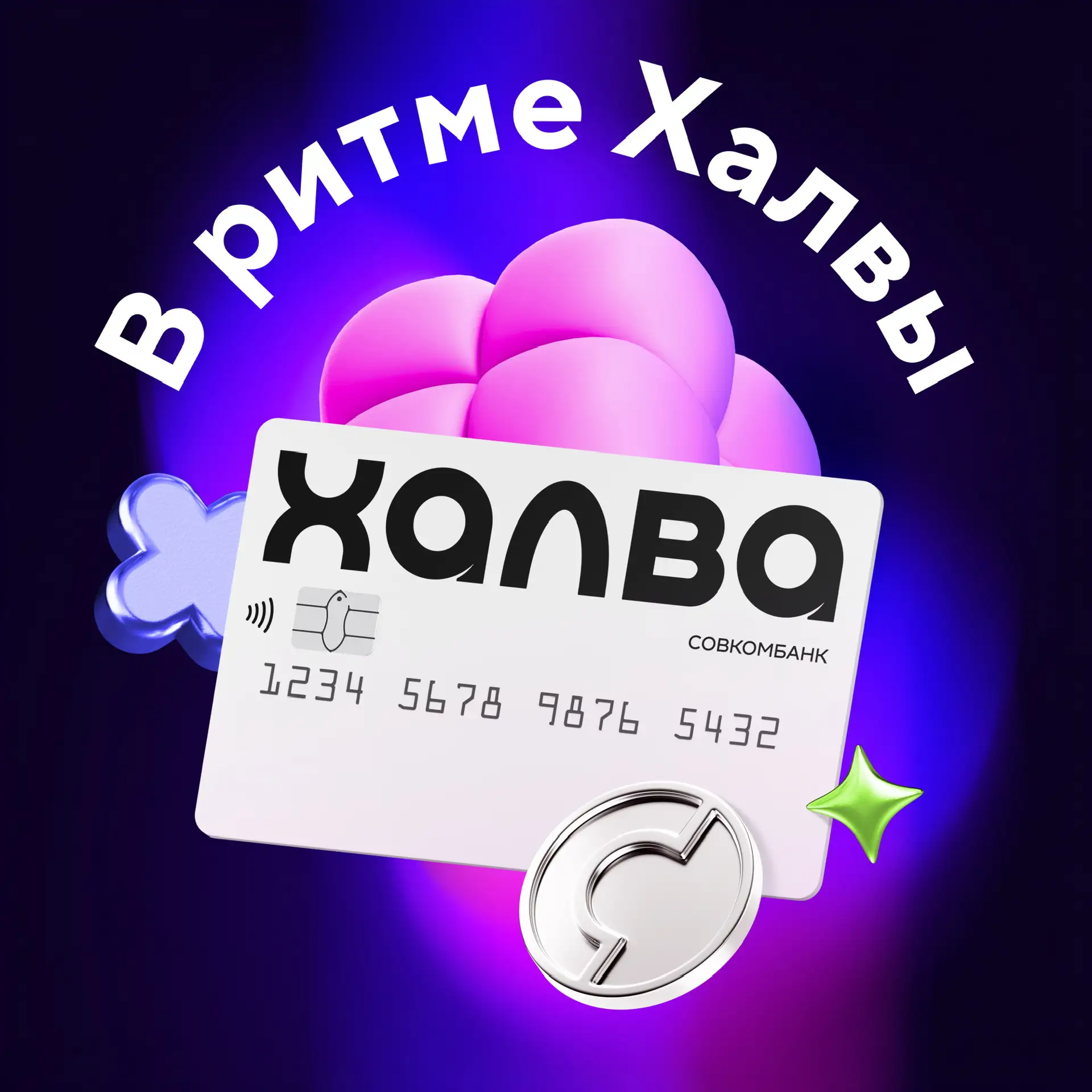 В ритме Халвы — канал в мессенджере MAX