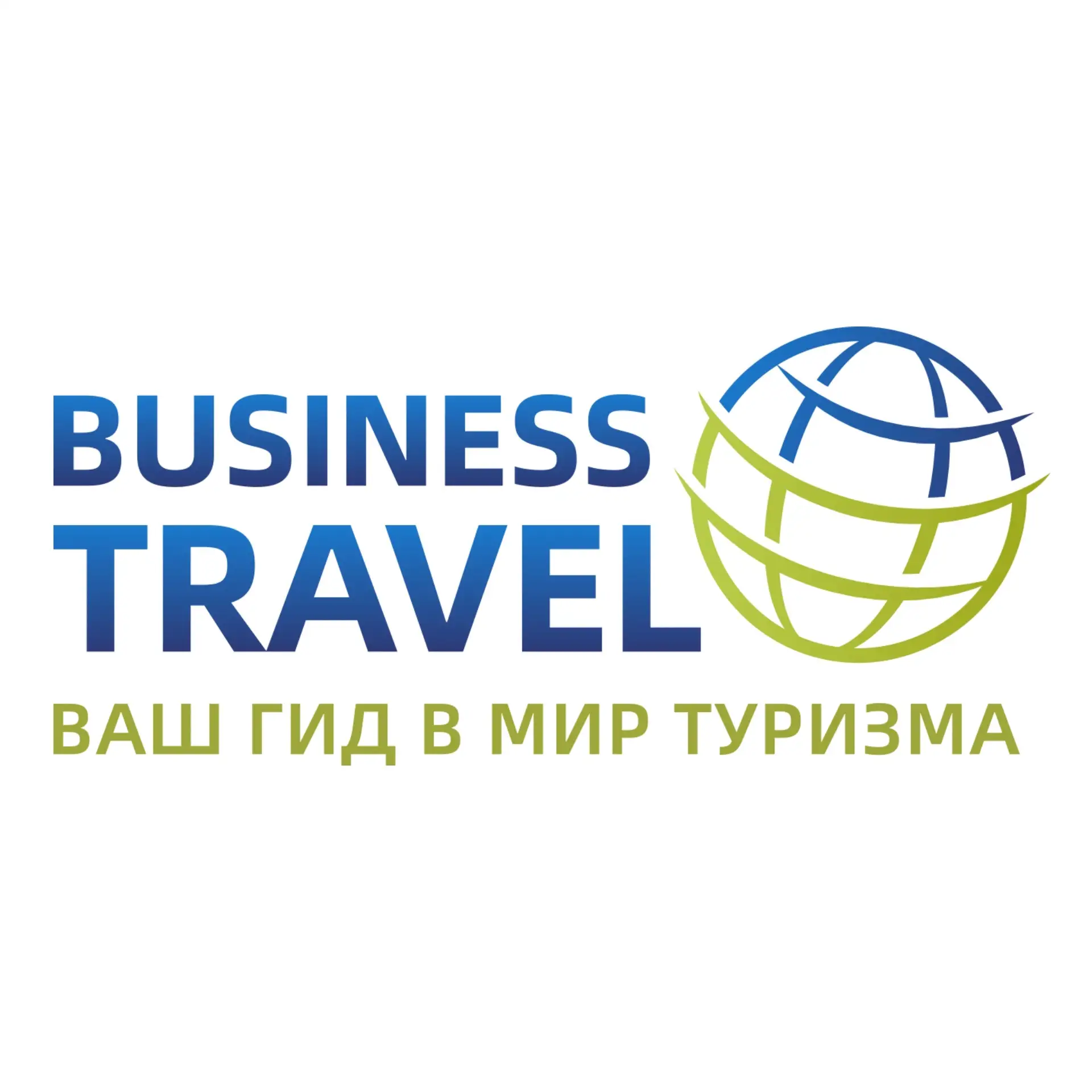 Турагентство Бизнес-Трэвел — канал в мессенджере MAX