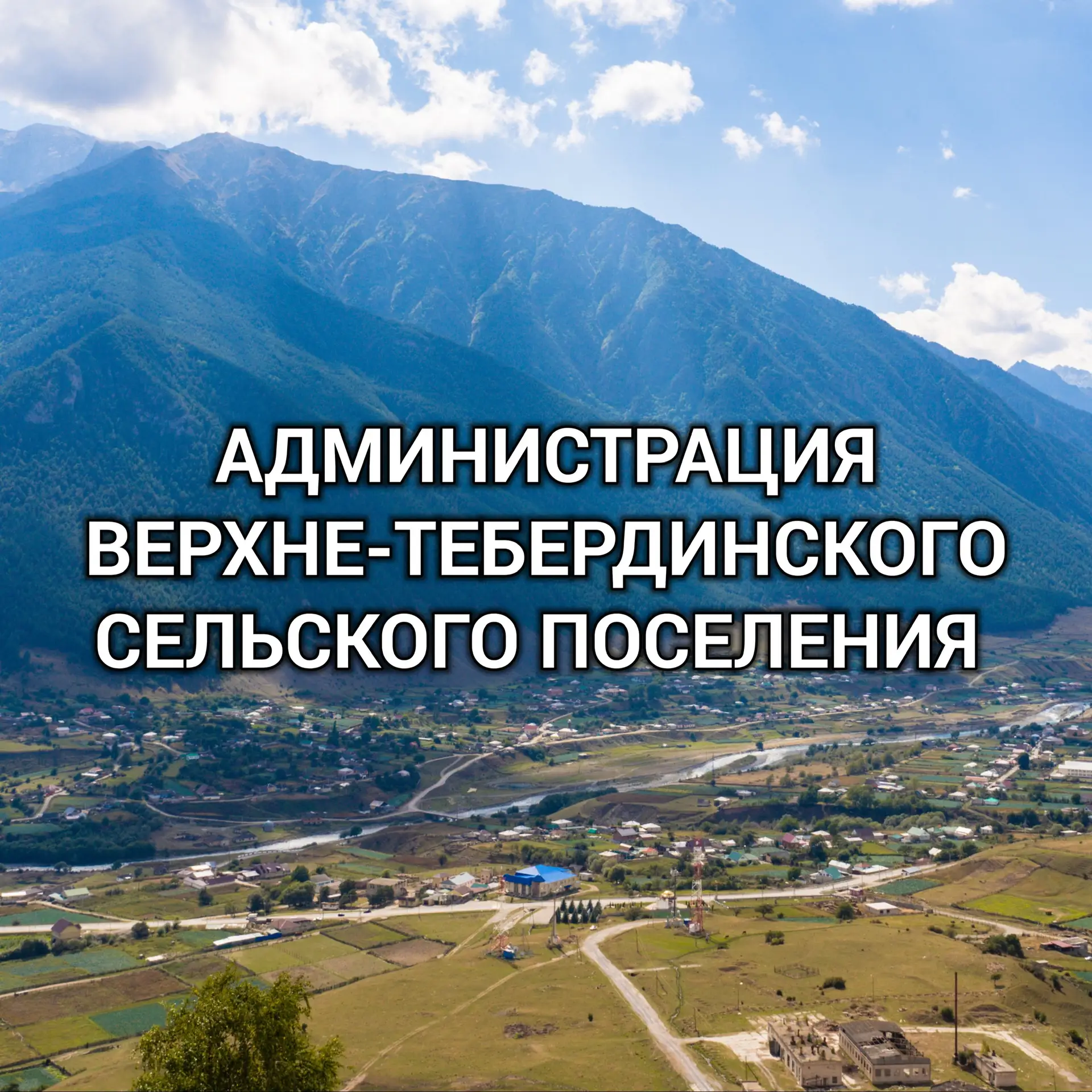Администрациия Верхне-Тебердинского сельского поселения — канал в мессенджере MAX