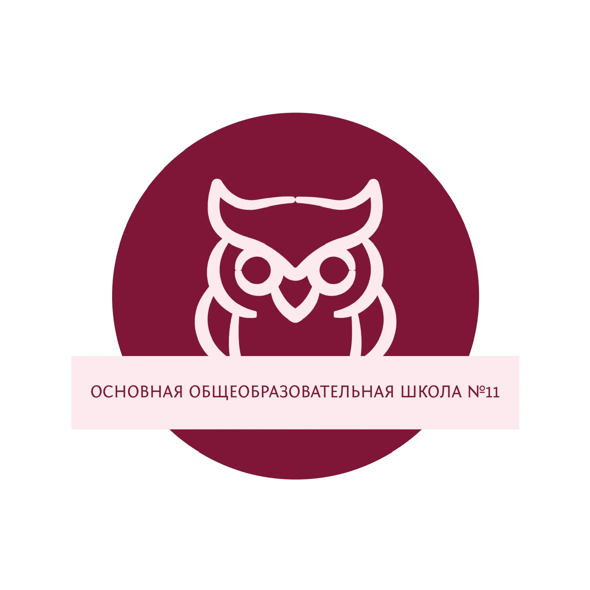 МБОУ "ООШ №11"