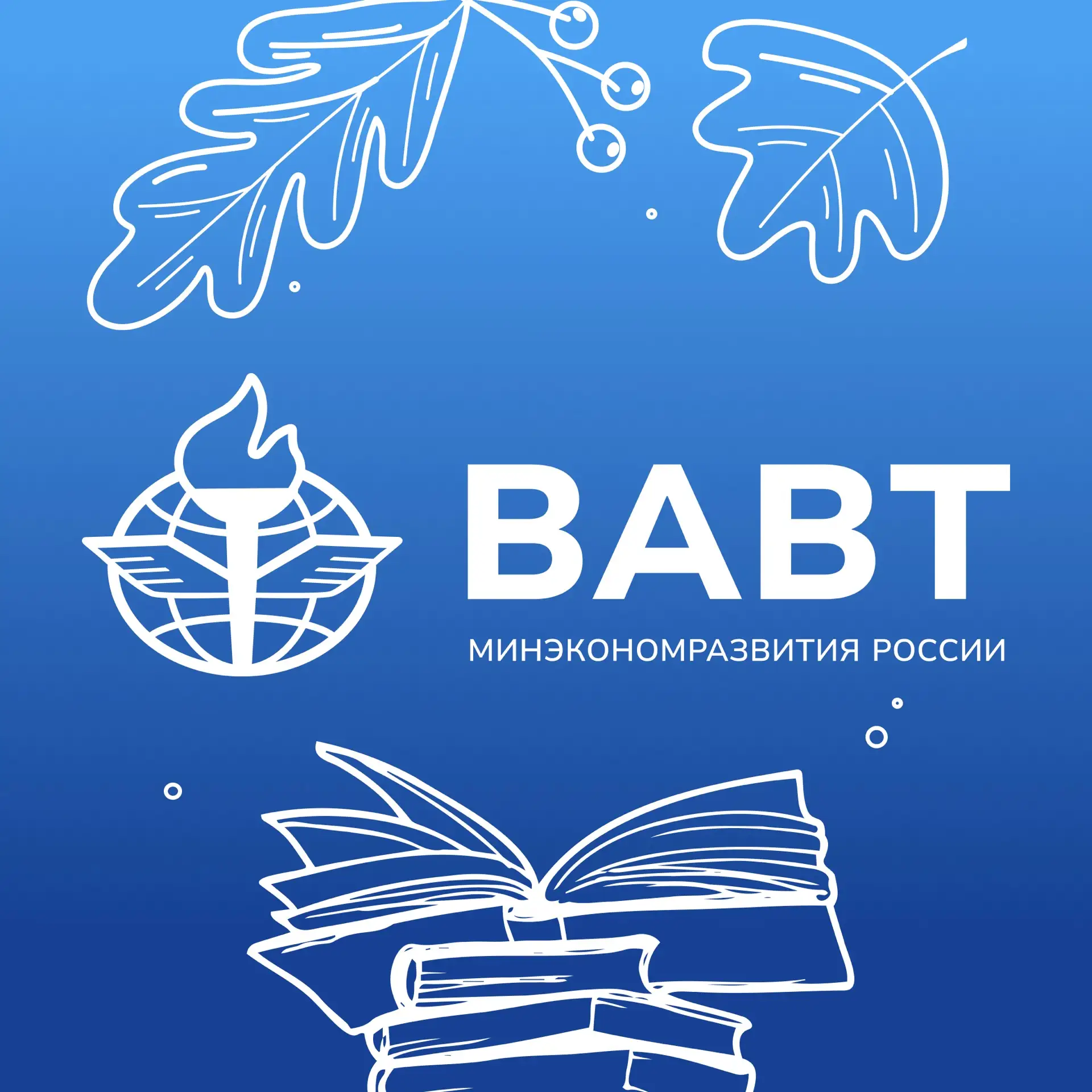 ВАВТ I Всероссийская академия внешней торговли — канал в мессенджере MAX