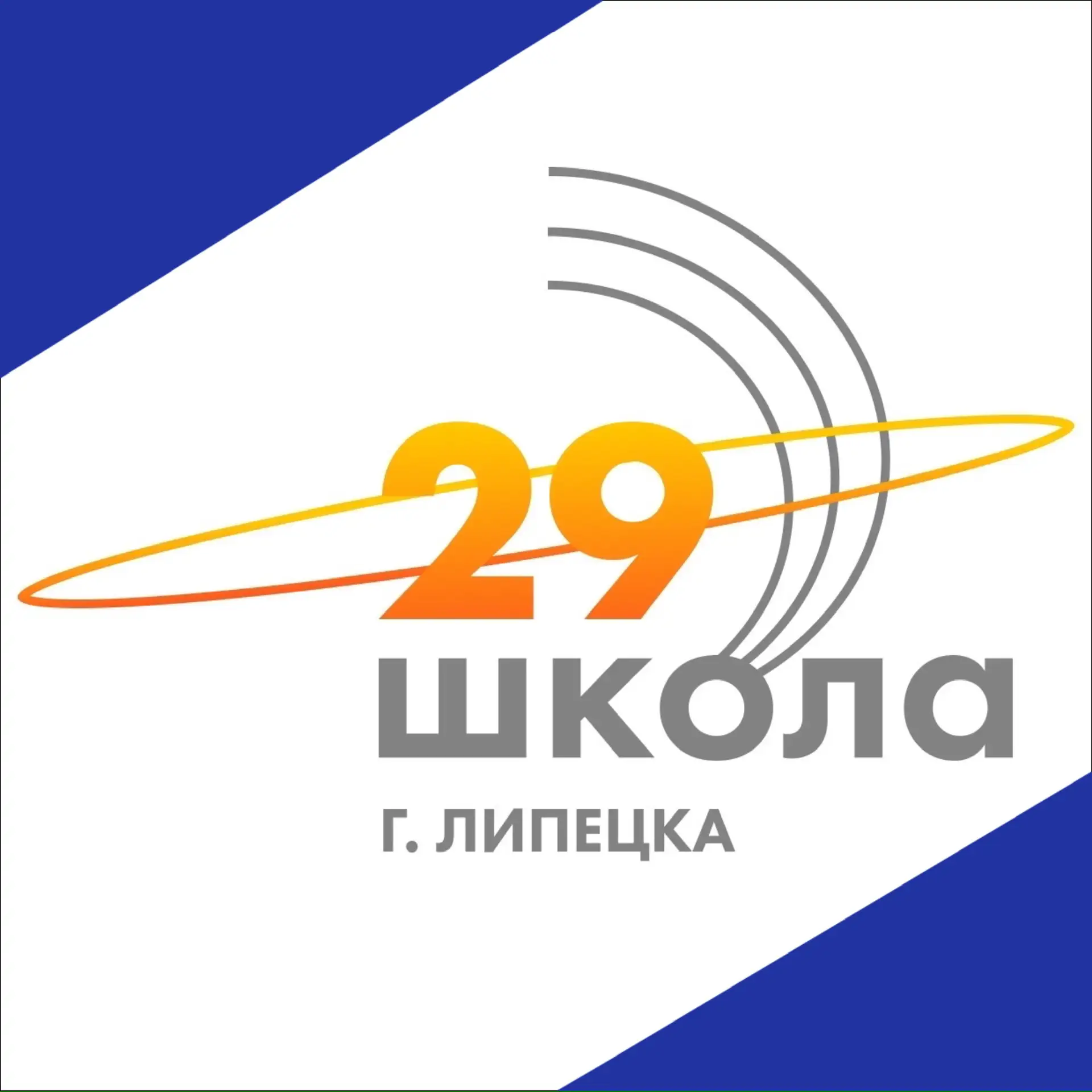 МАОУ СОШ № 29 г.Липецка — канал в мессенджере MAX