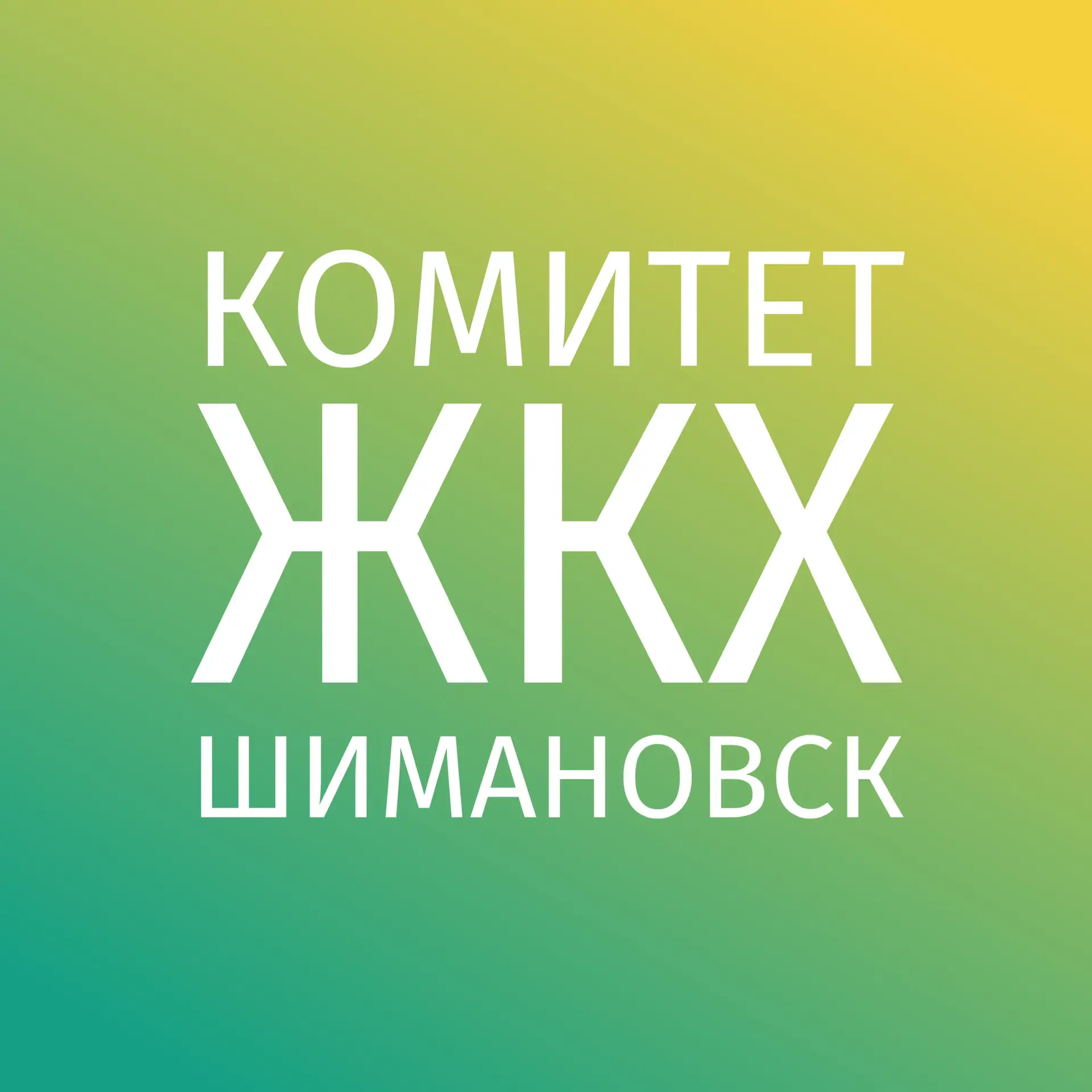 ЖКХ Шимановска — канал в мессенджере MAX