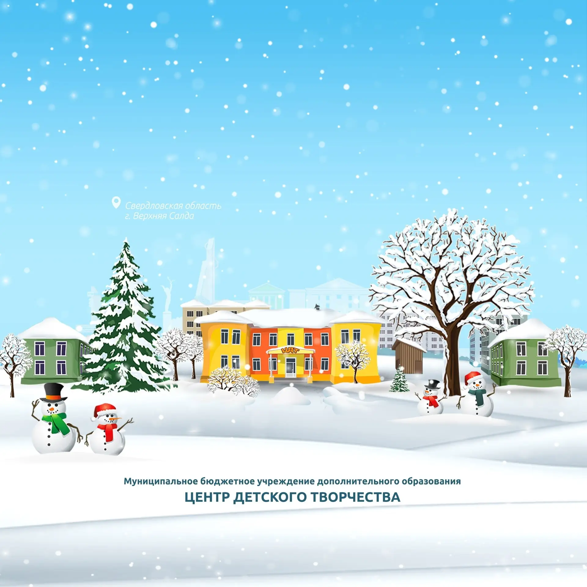 Центр детского творчества - Верхняя Салда