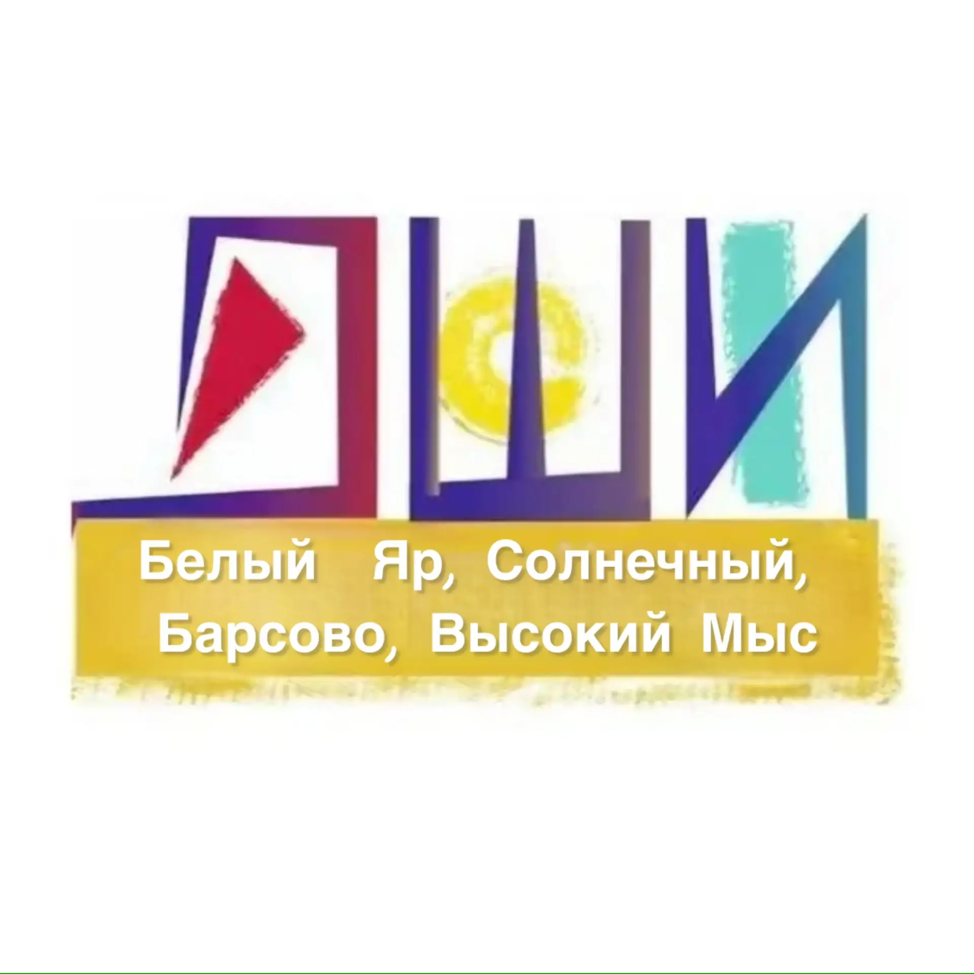 ДШИ- Белый Яр, Барсово, Солнечный,Высокий мыс