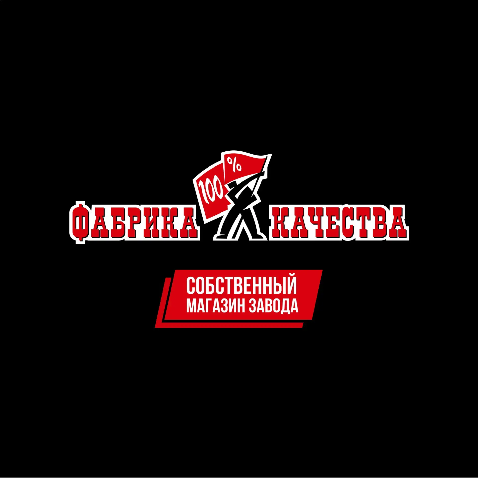 Фабрика Качества | Собственные магазины завода