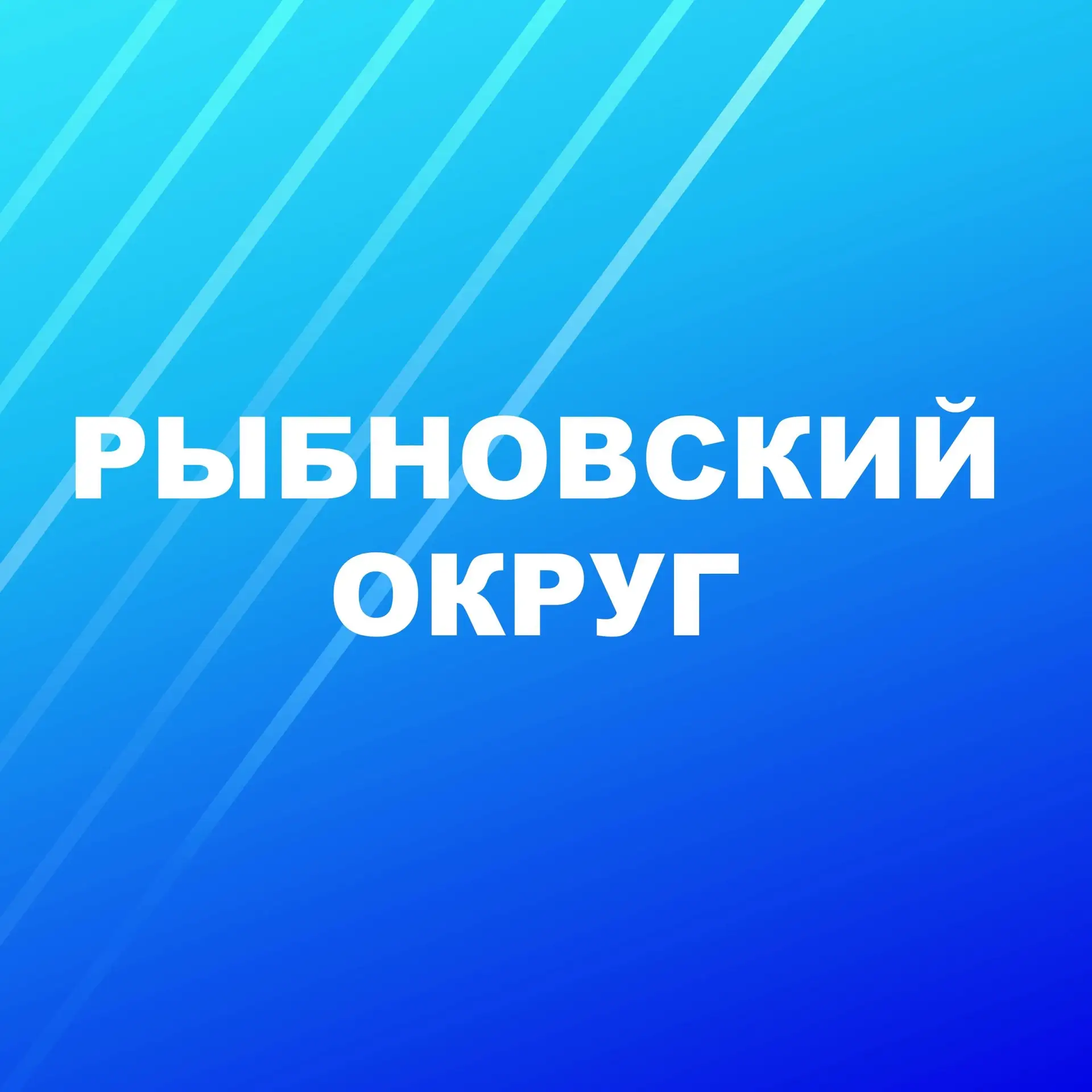Рыбновский округ — канал в мессенджере MAX