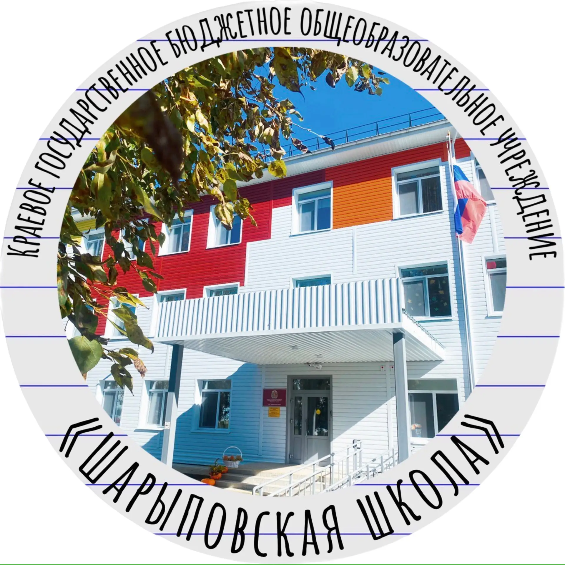КГБОУ "Шарыповская школа"