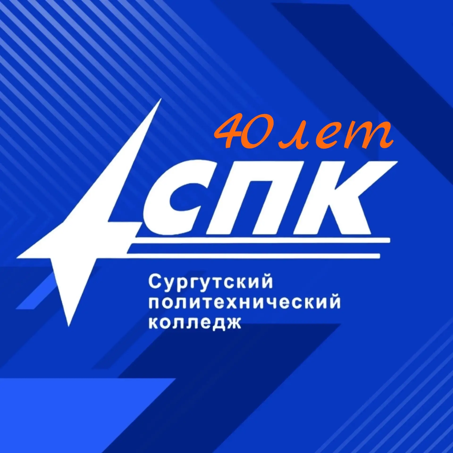 Сургутский политехнический колледж — канал в мессенджере MAX