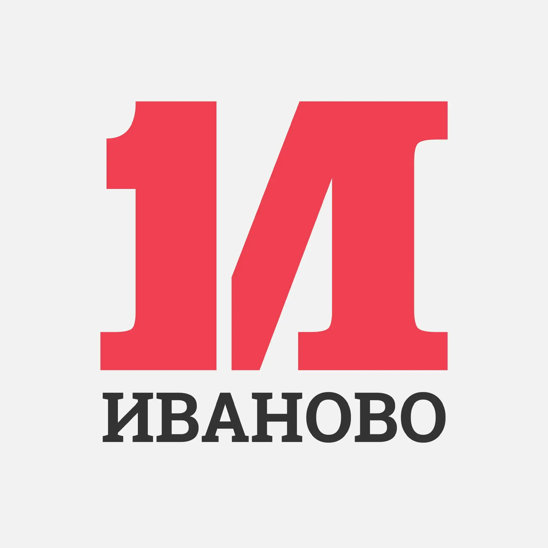 Иваново Первое