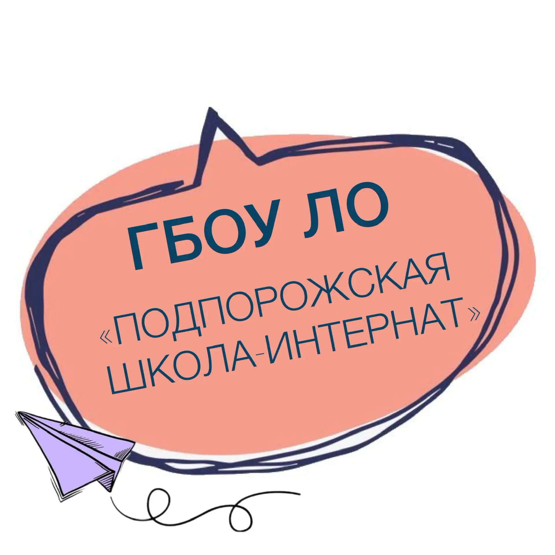 ГБОУ ЛО «Подпорожская школа-интернат»