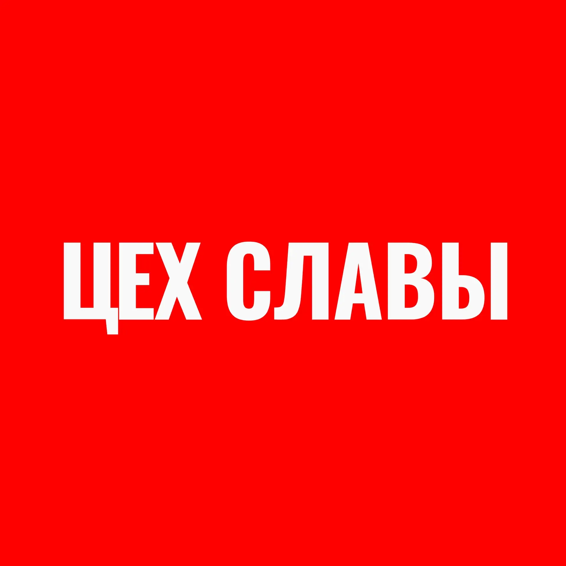 Цех славы — канал в мессенджере MAX