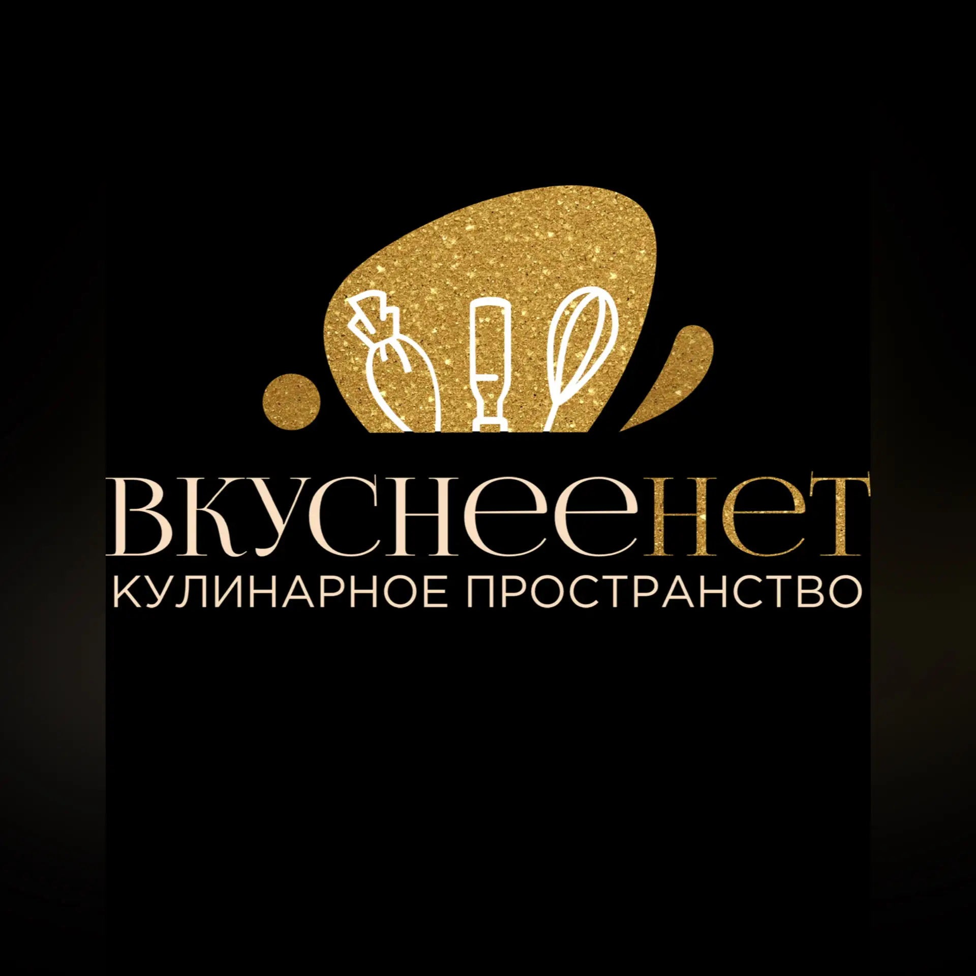 Кулинарное пространство Вкуснеенет — канал в мессенджере MAX