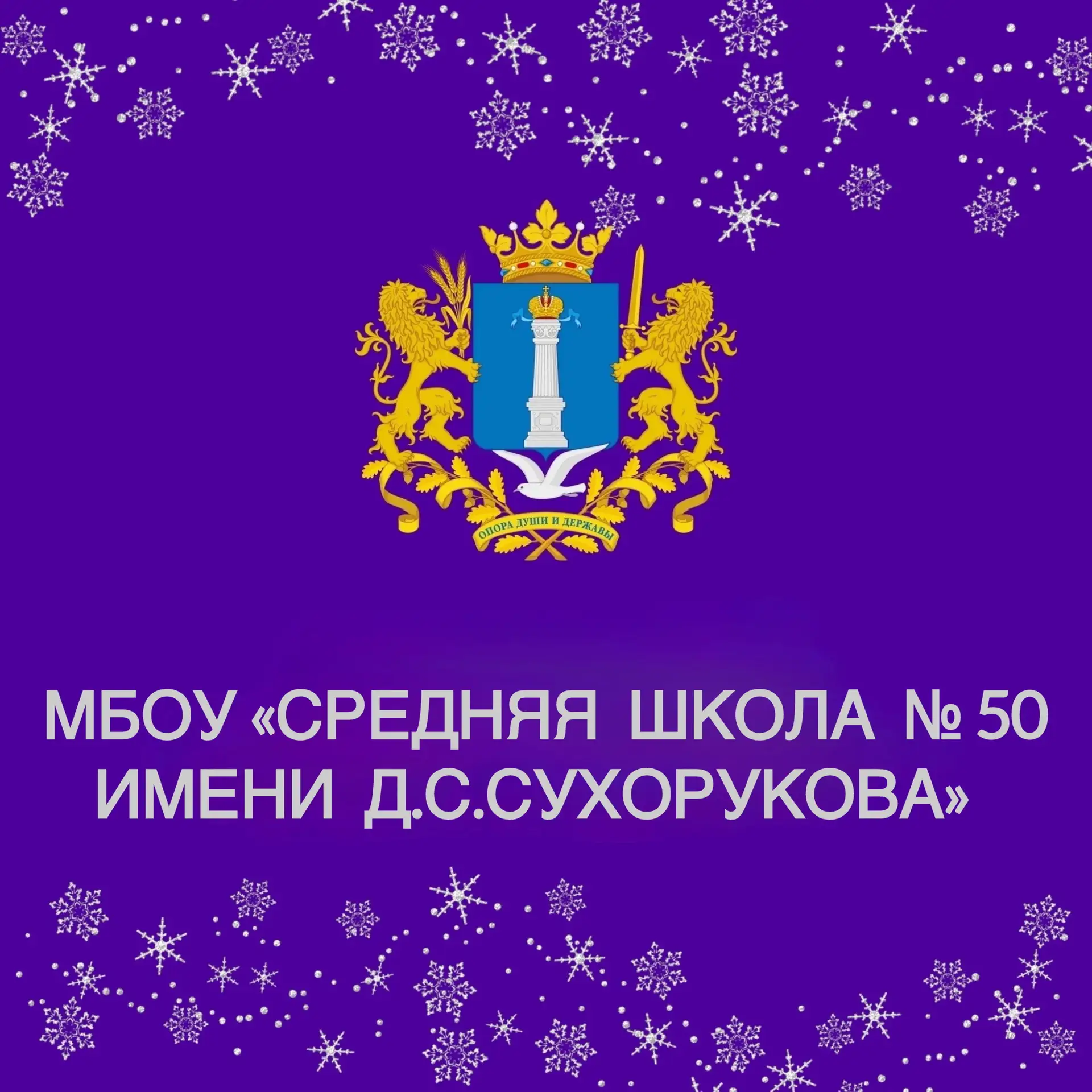 МБОУ "Средняя школа № 50 имени Д.С. Сухорукова" — канал в мессенджере MAX