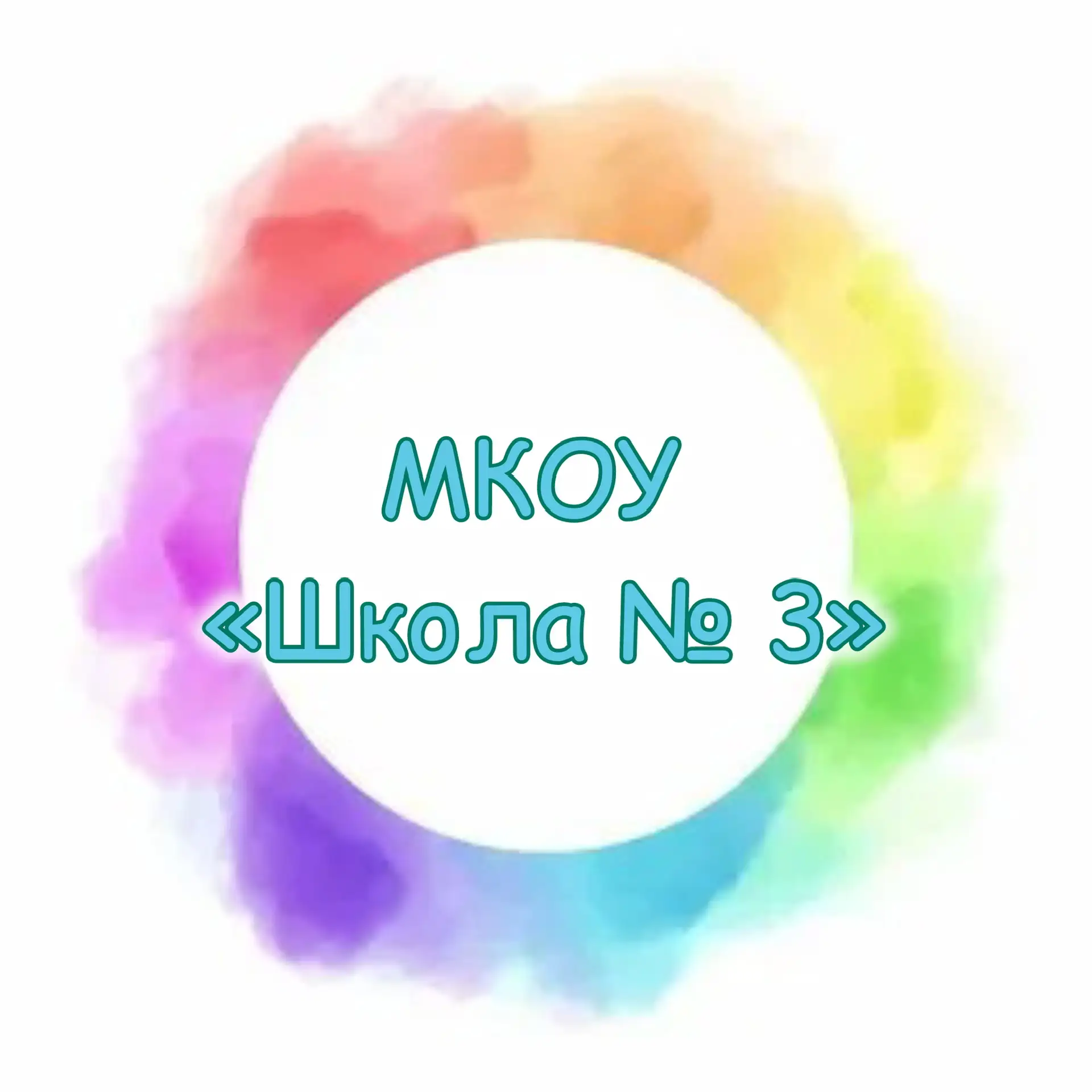 МКОУ "Школа № 3" г. Прокопьевск