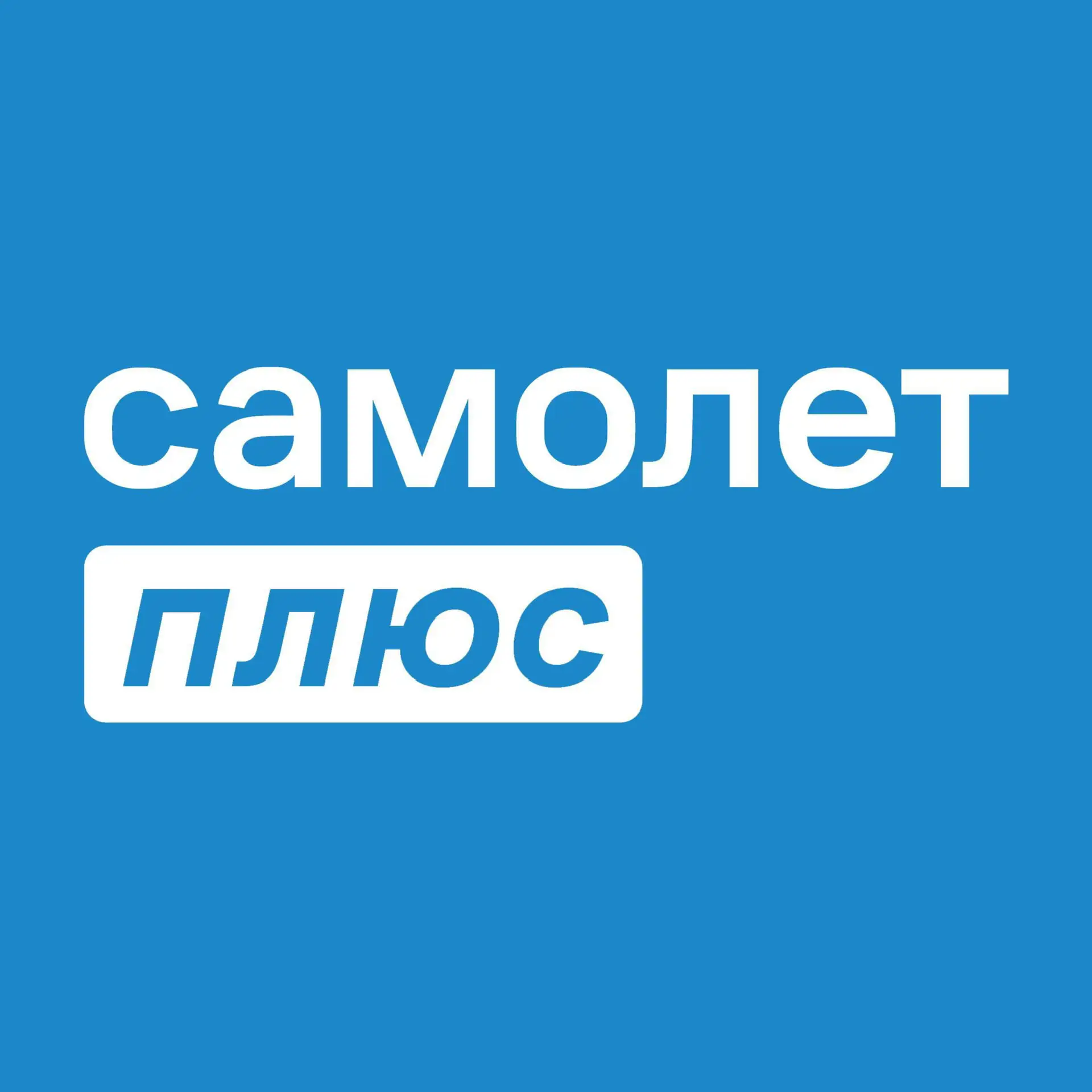 Самолет Плюс Томск — канал в мессенджере MAX