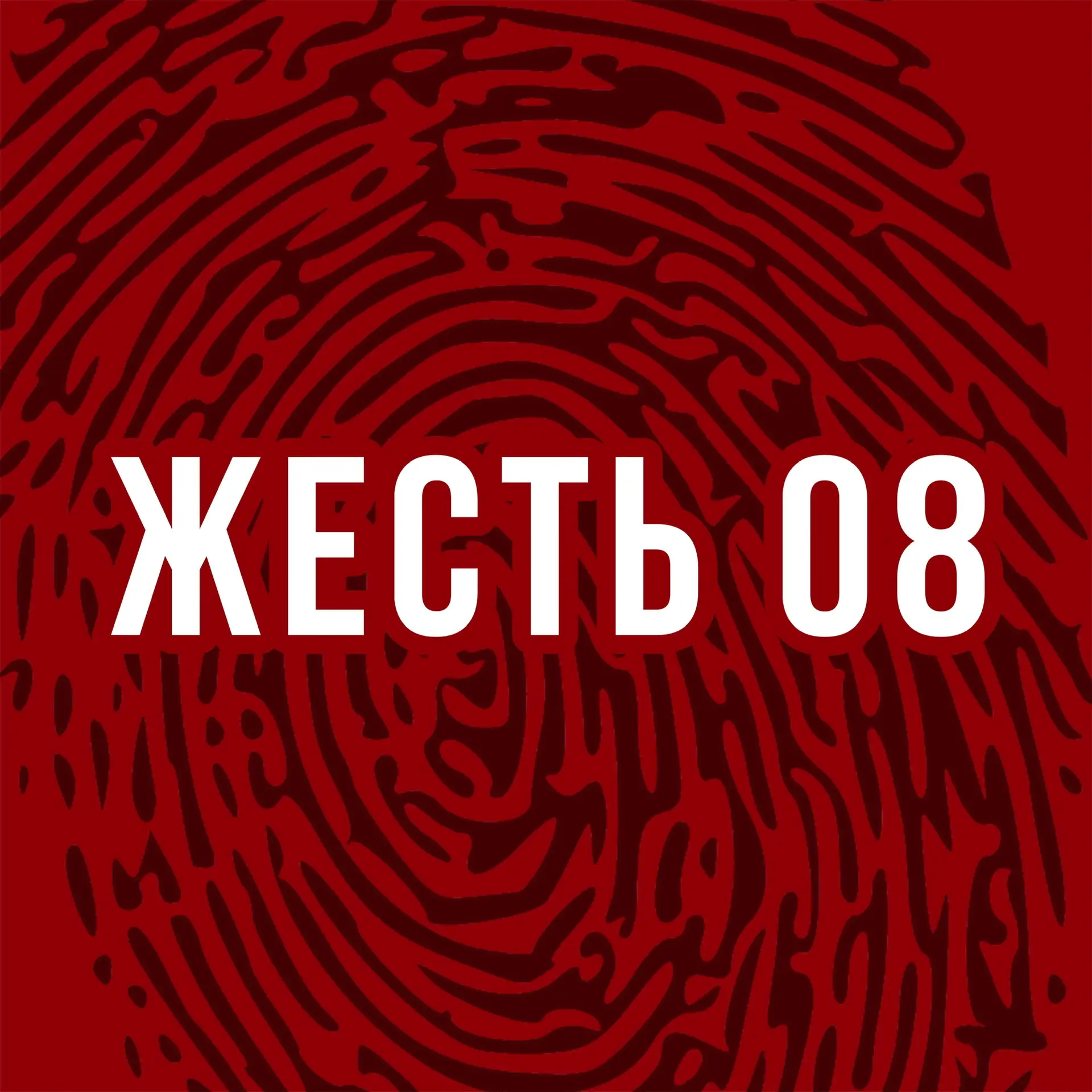 Жесть 08 — канал в мессенджере MAX