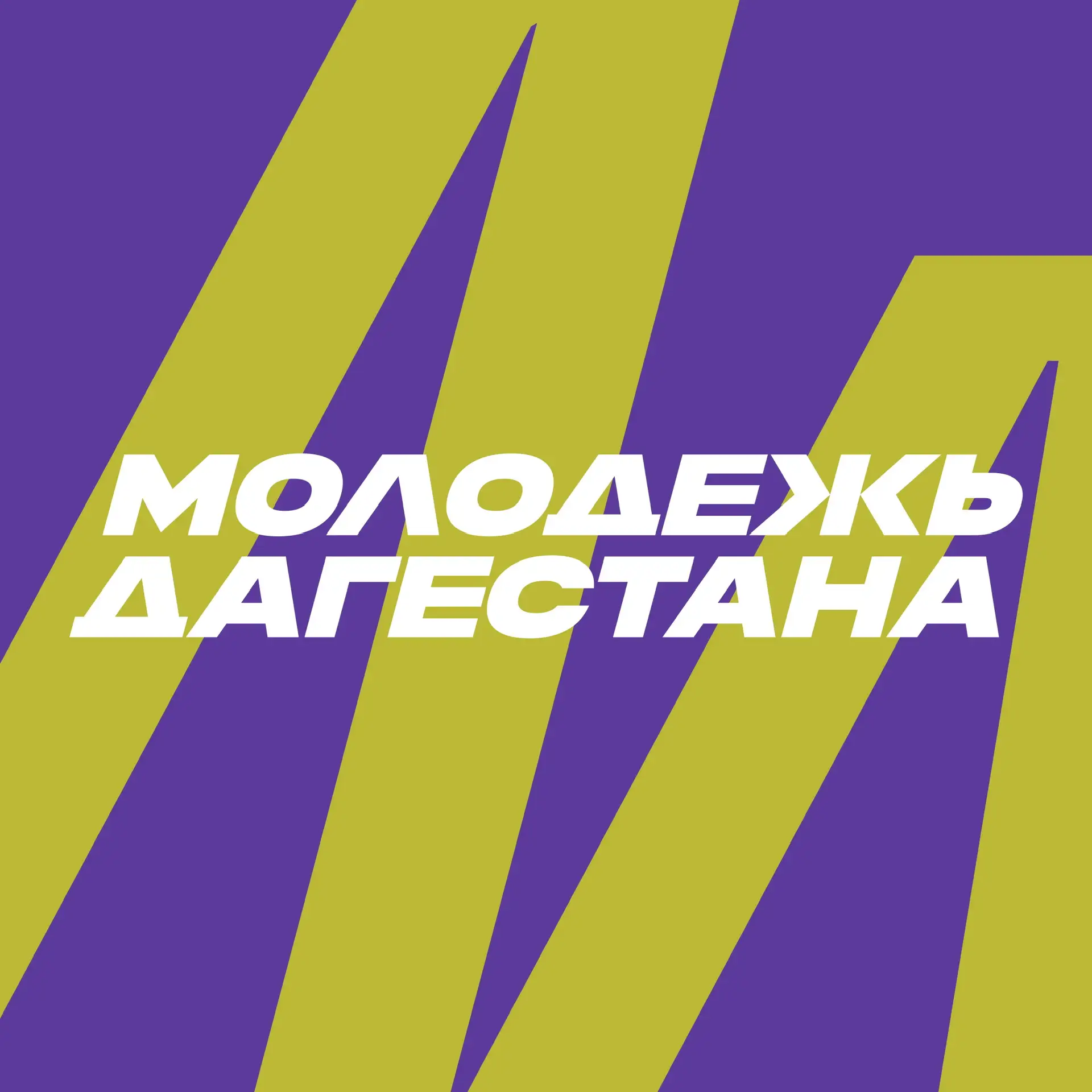 Дагмолодежь — канал в мессенджере MAX