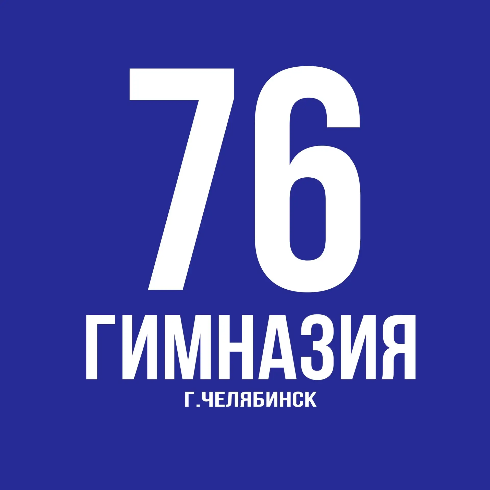 МАОУ "Гимназия № 76 г. Челябинска" — канал в мессенджере MAX