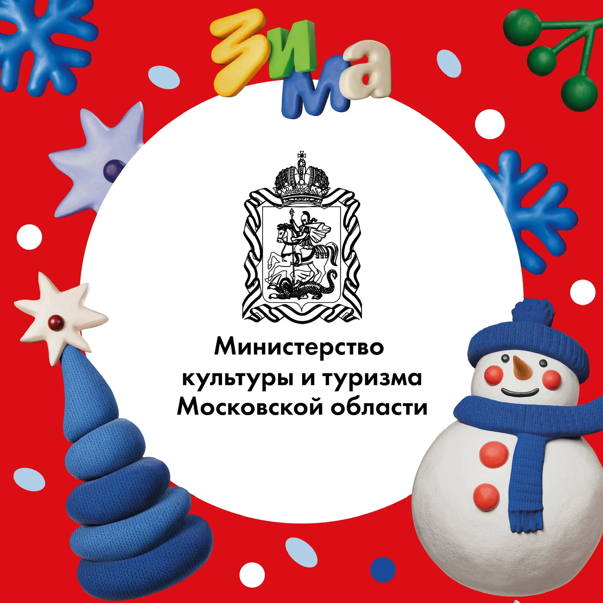 Минкультуры и туризма Подмосковья