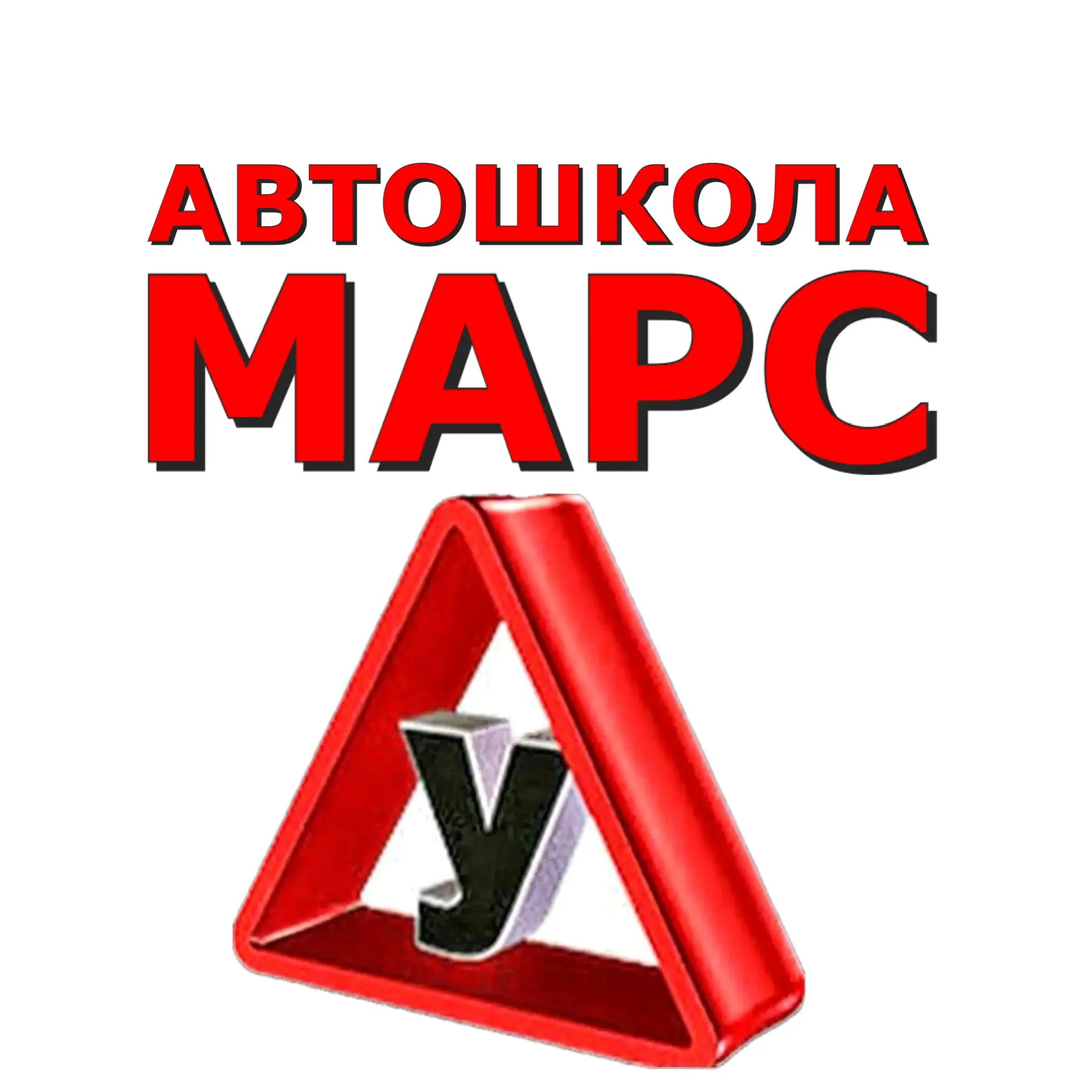 Автошкола МАРС — канал в мессенджере MAX