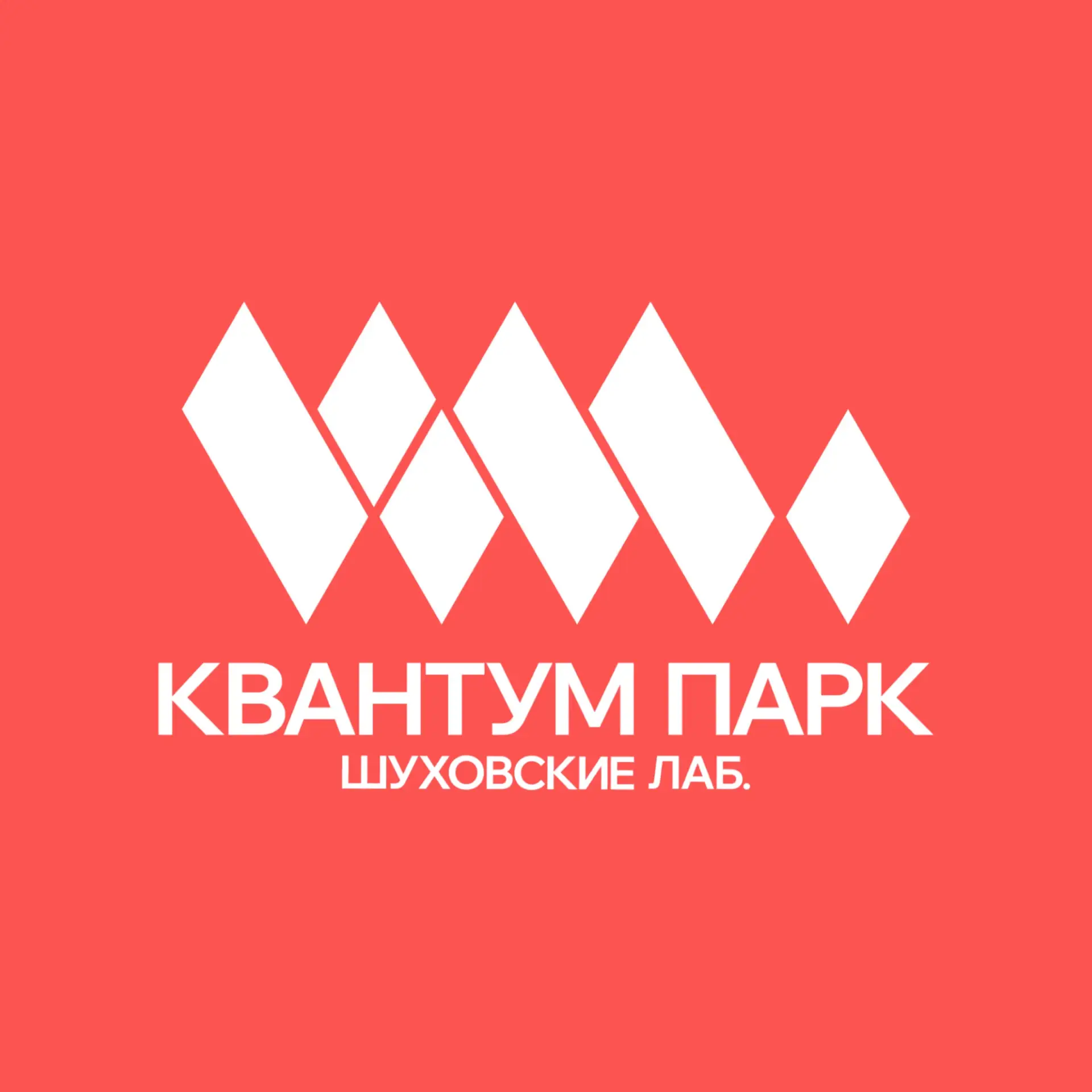 Квантум Парк — канал в мессенджере MAX