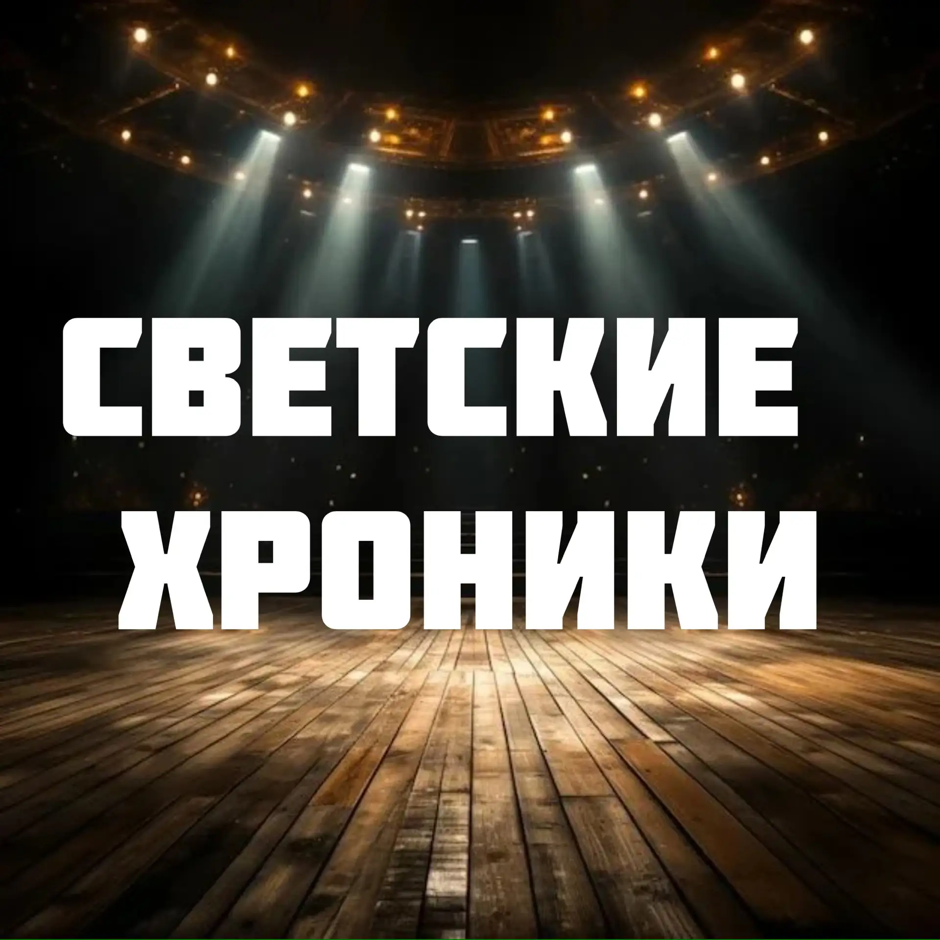 Светские хроники — канал в мессенджере MAX
