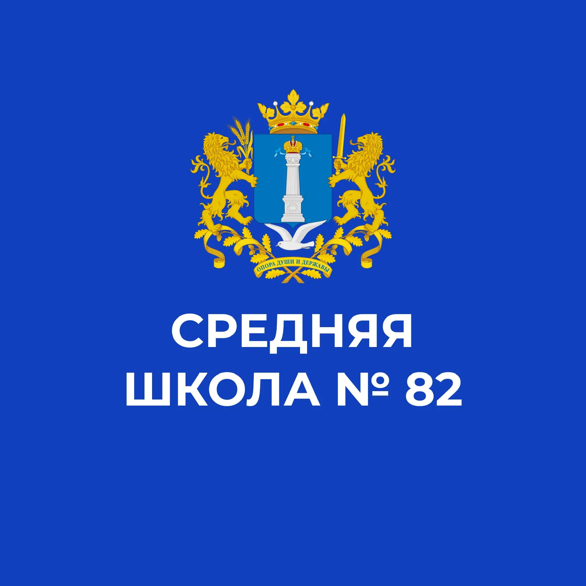 Средняя школа № 82 — канал в мессенджере MAX