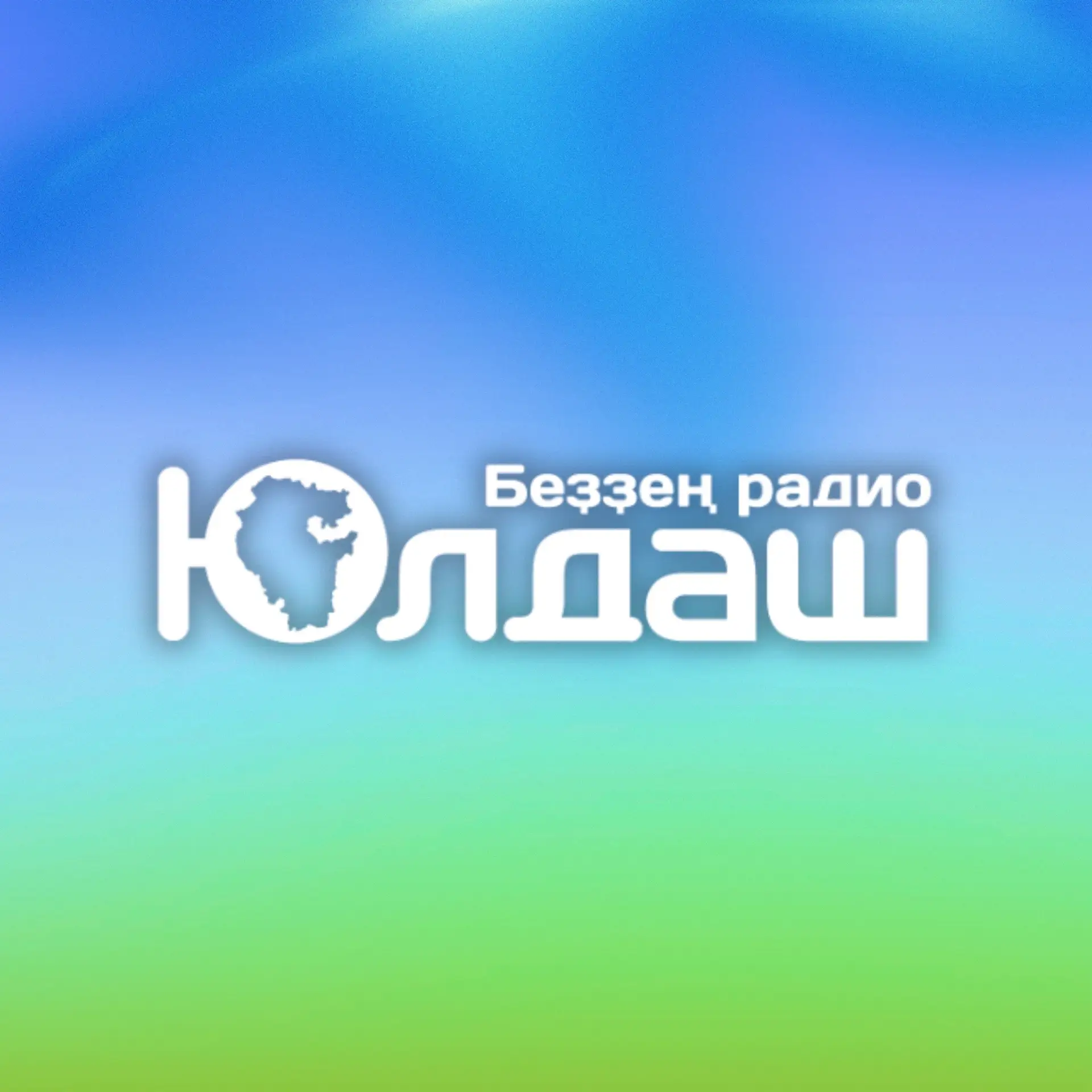 "ЮЛДАШ" радиоhы 105.5 Fм