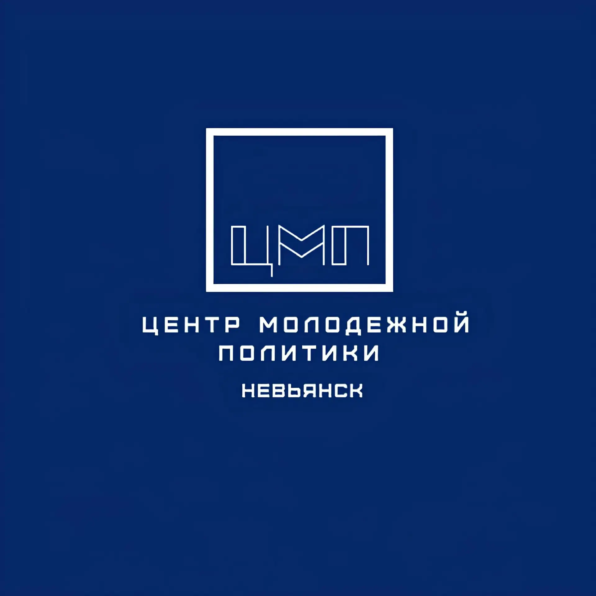 ЦМП Невьянск!