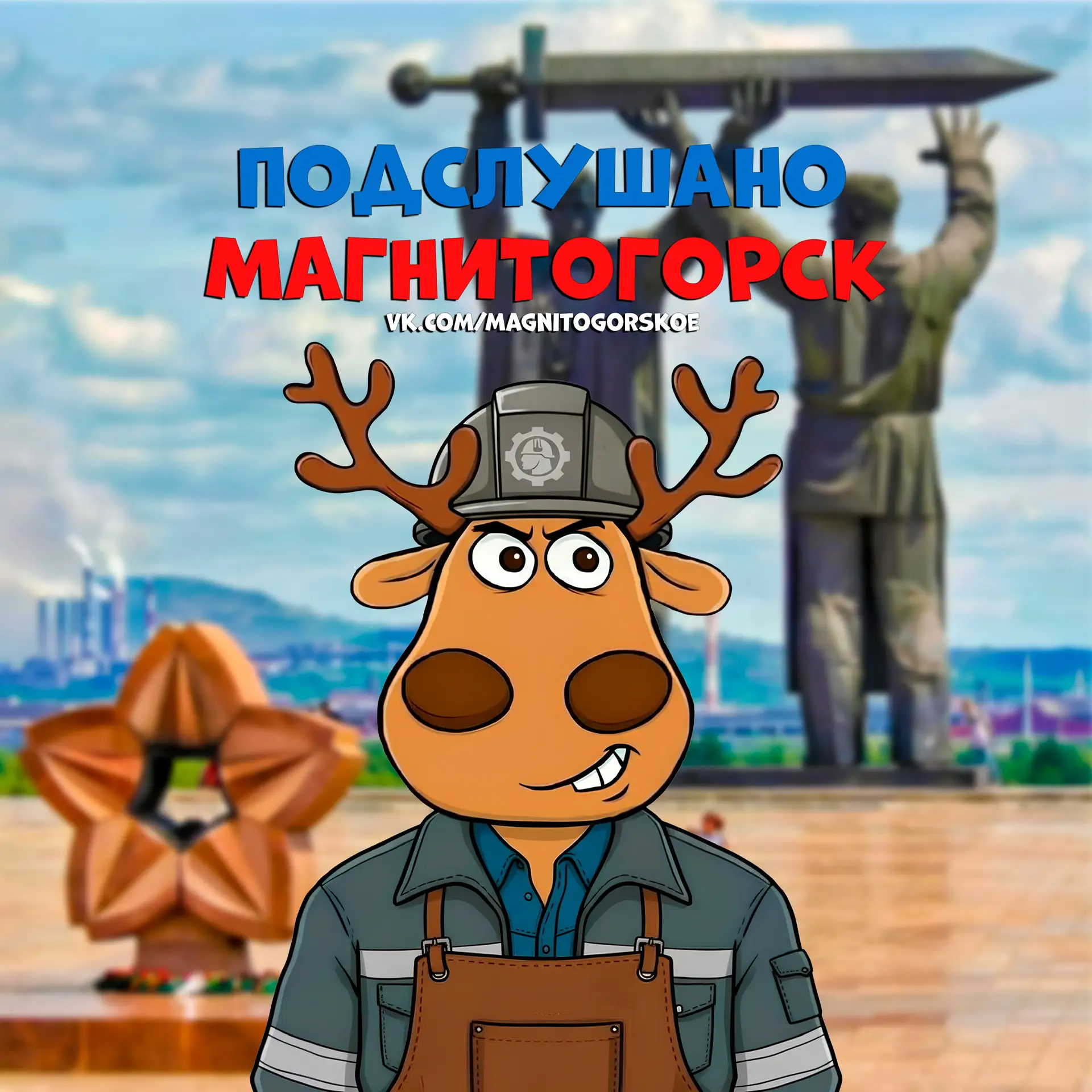 Подслушано Магнитогорск