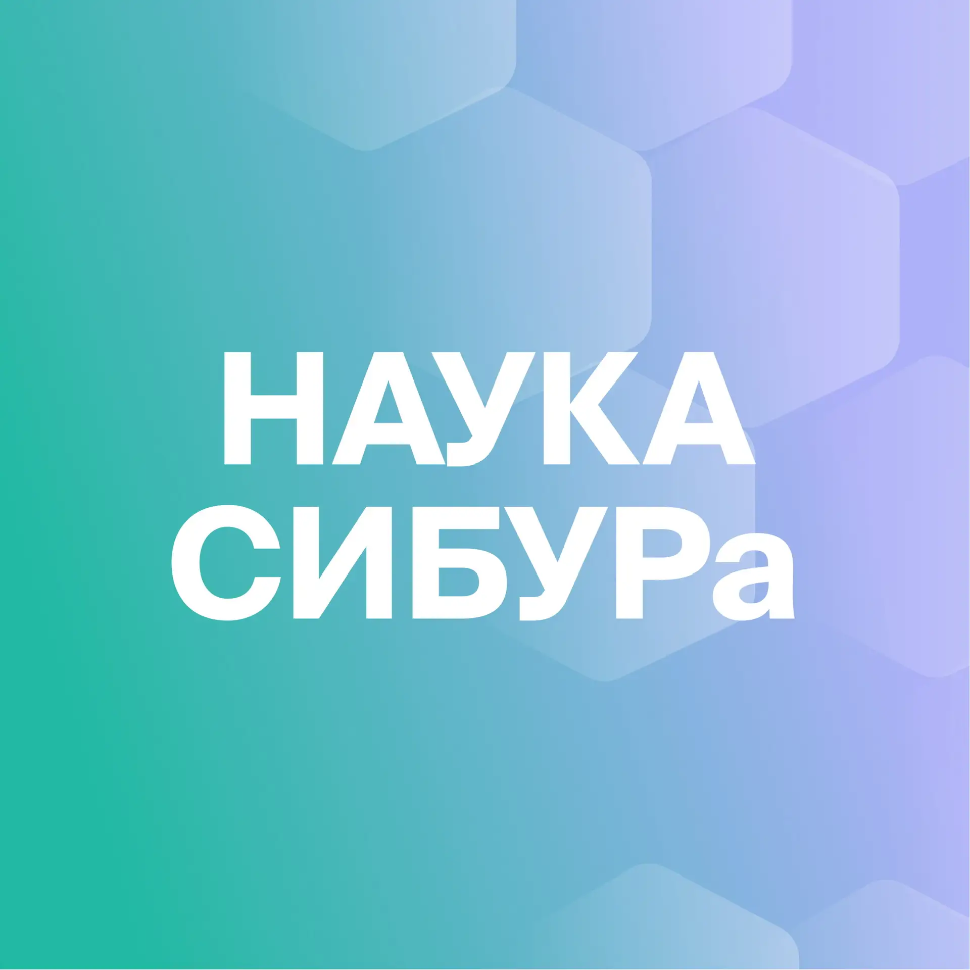 Наука СИБУРа — канал в мессенджере MAX